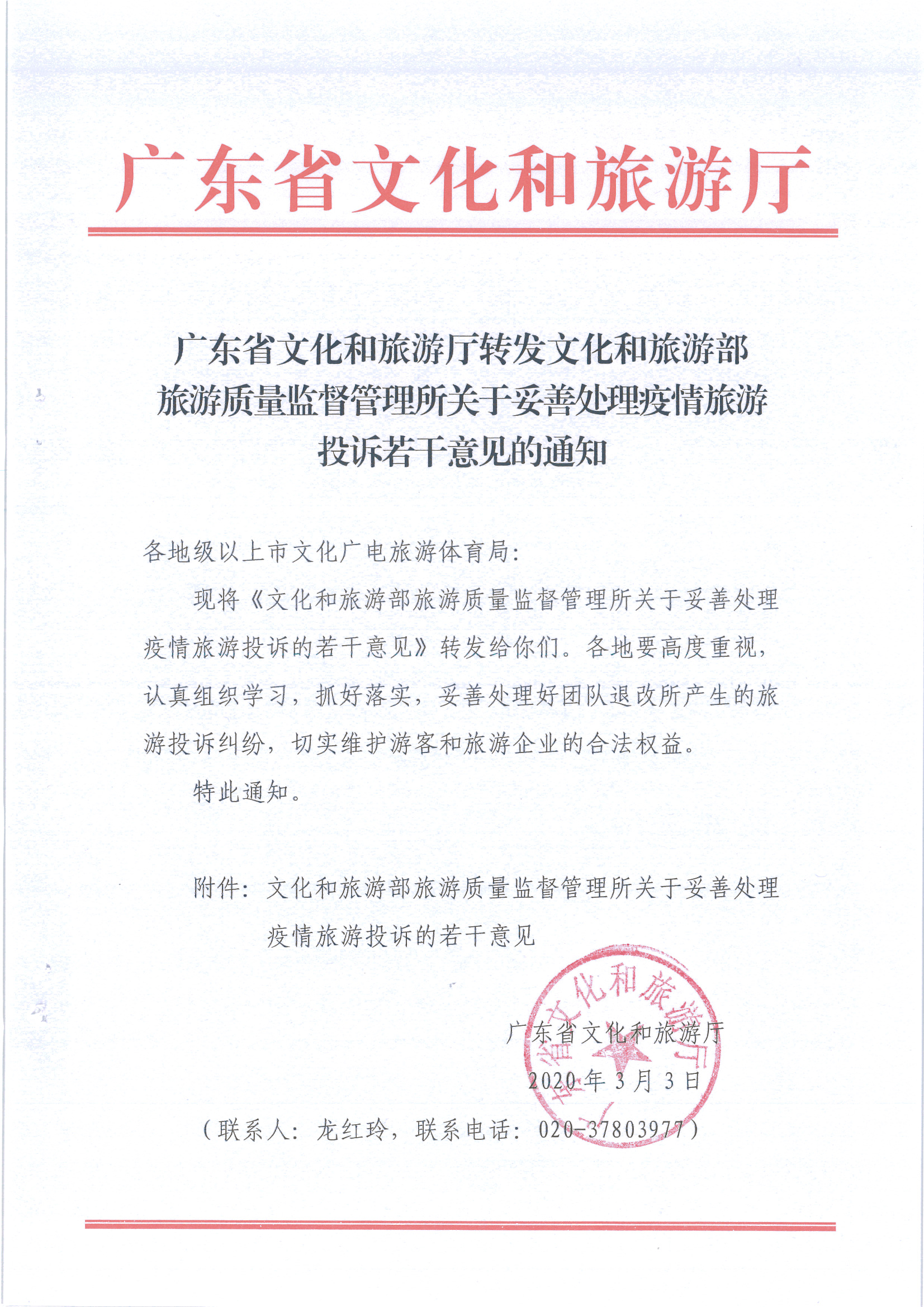 4.污污漫画转发文化和旅游部旅游质量监督管理所关于妥善处理疫情旅游投诉若干意见的通知_页面_1.jpg