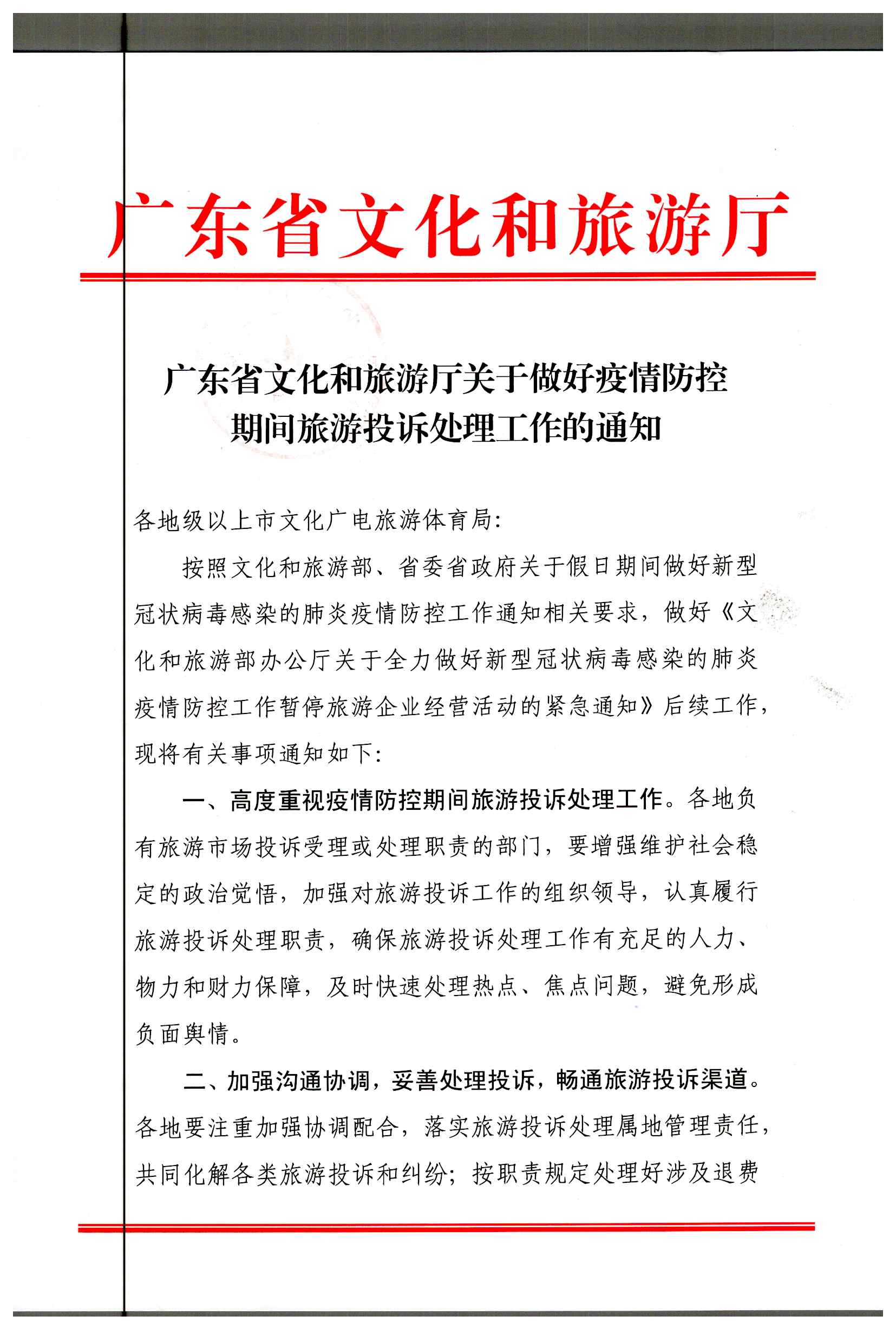 2.污污漫画关于做好疫情防控期间旅游投诉处理工作的通知_页面_1.jpg