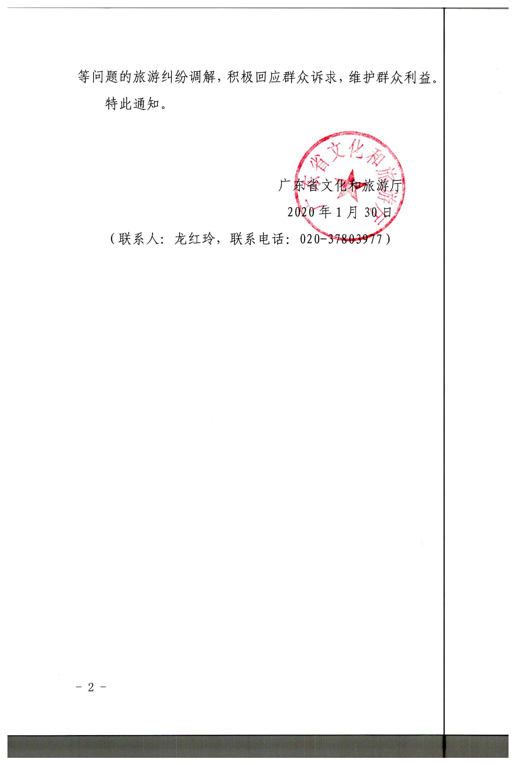 2.污污漫画关于做好疫情防控期间旅游投诉处理工作的通知_页面_2.jpg