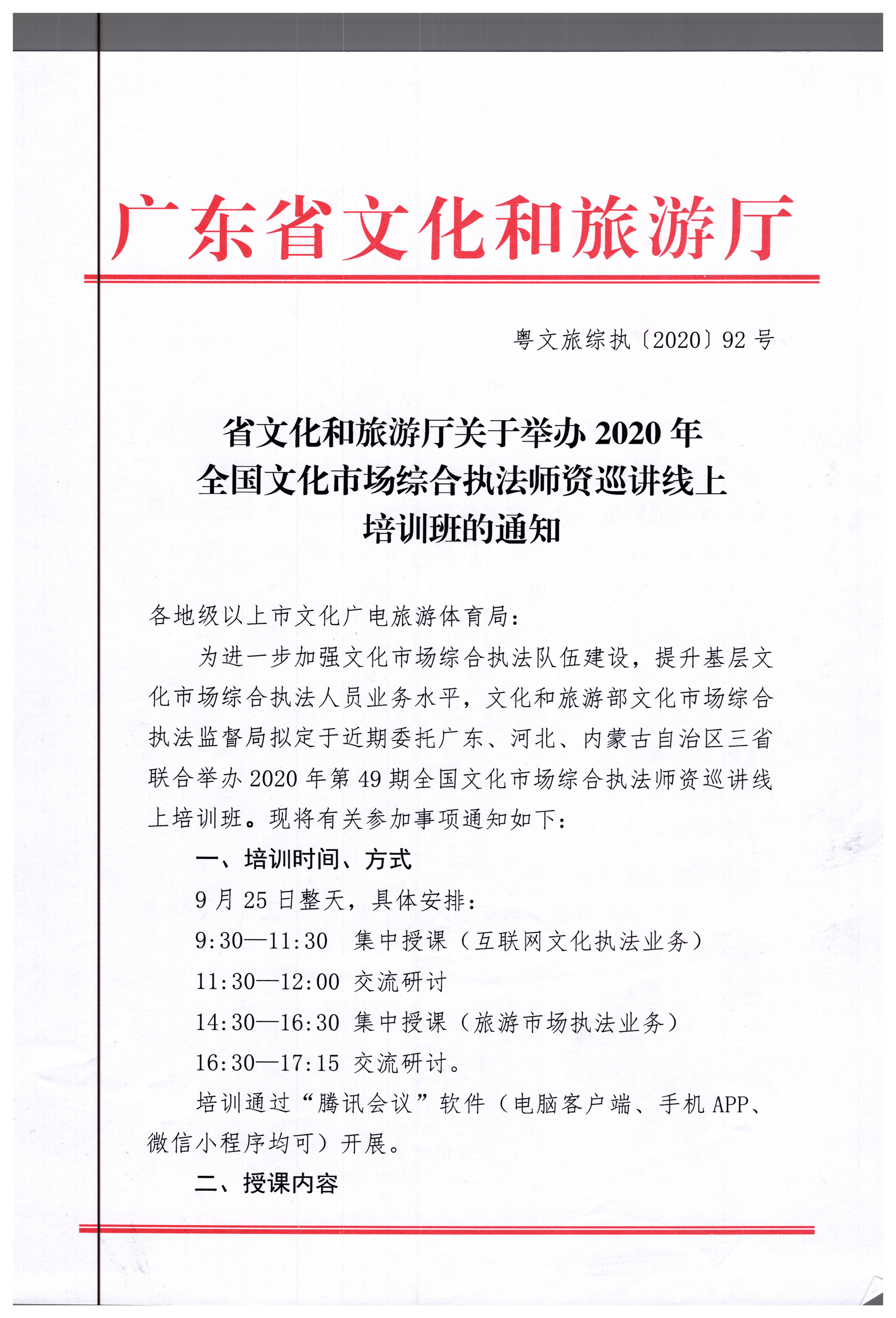 17.污污漫画关于举办2020年全国文化市场综合执法师资巡讲线上培训班的通知_页面_1.jpg