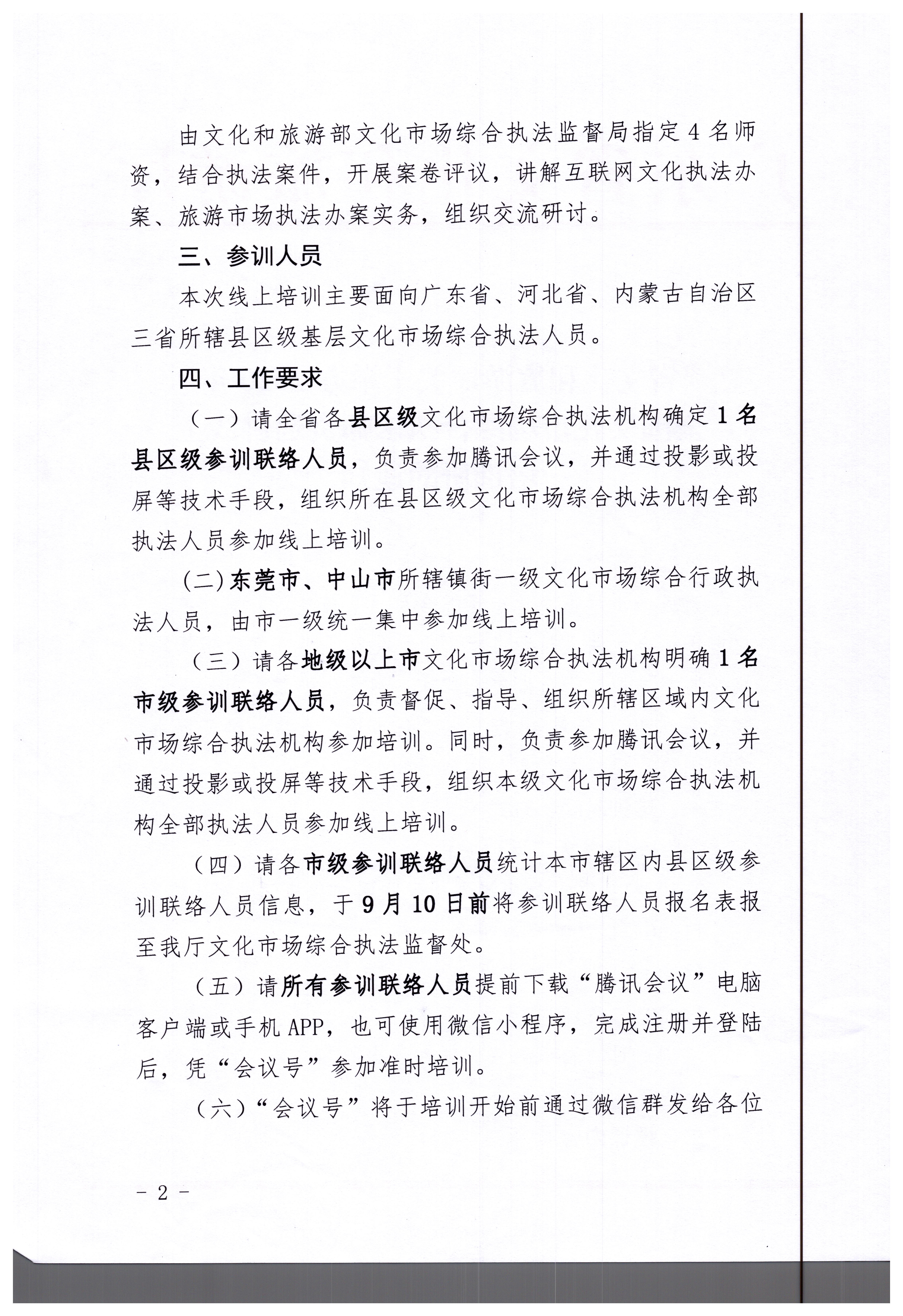 17.污污漫画关于举办2020年全国文化市场综合执法师资巡讲线上培训班的通知_页面_2.jpg