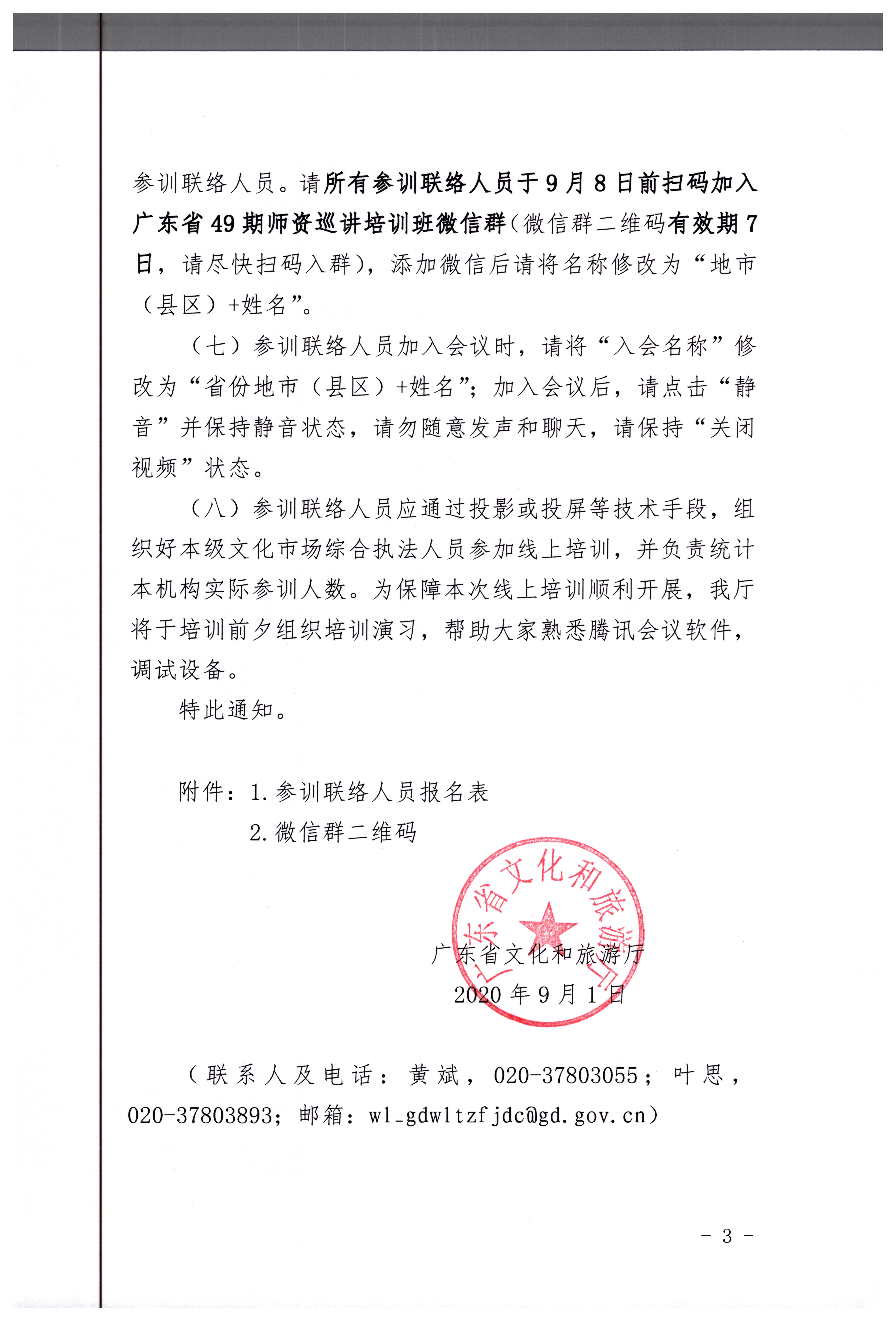 17.污污漫画关于举办2020年全国文化市场综合执法师资巡讲线上培训班的通知_页面_3.jpg
