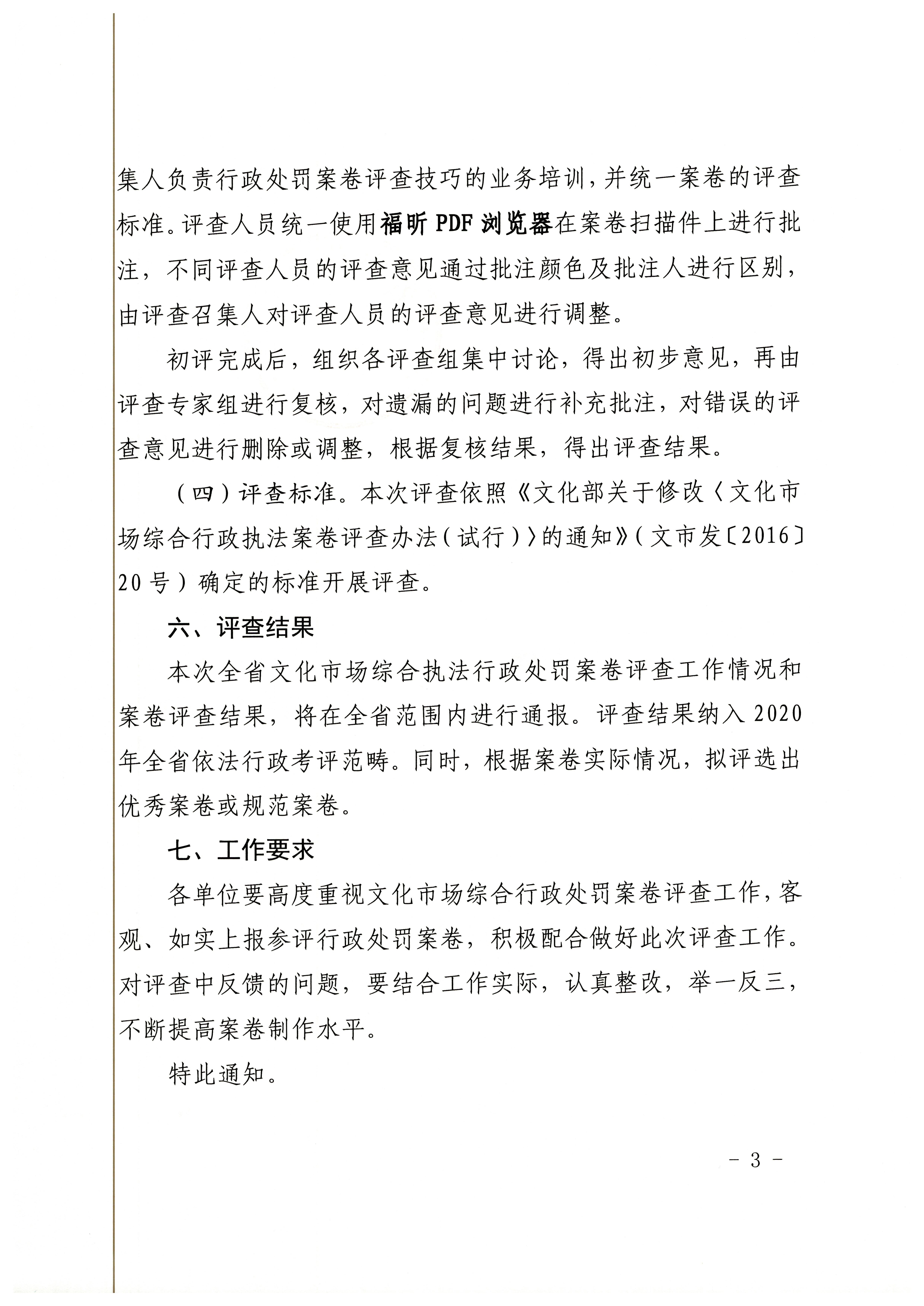 18.污污漫画关于开展2020年全省文化市场综合行政执法案卷评查工作的通知_页面_3.jpg
