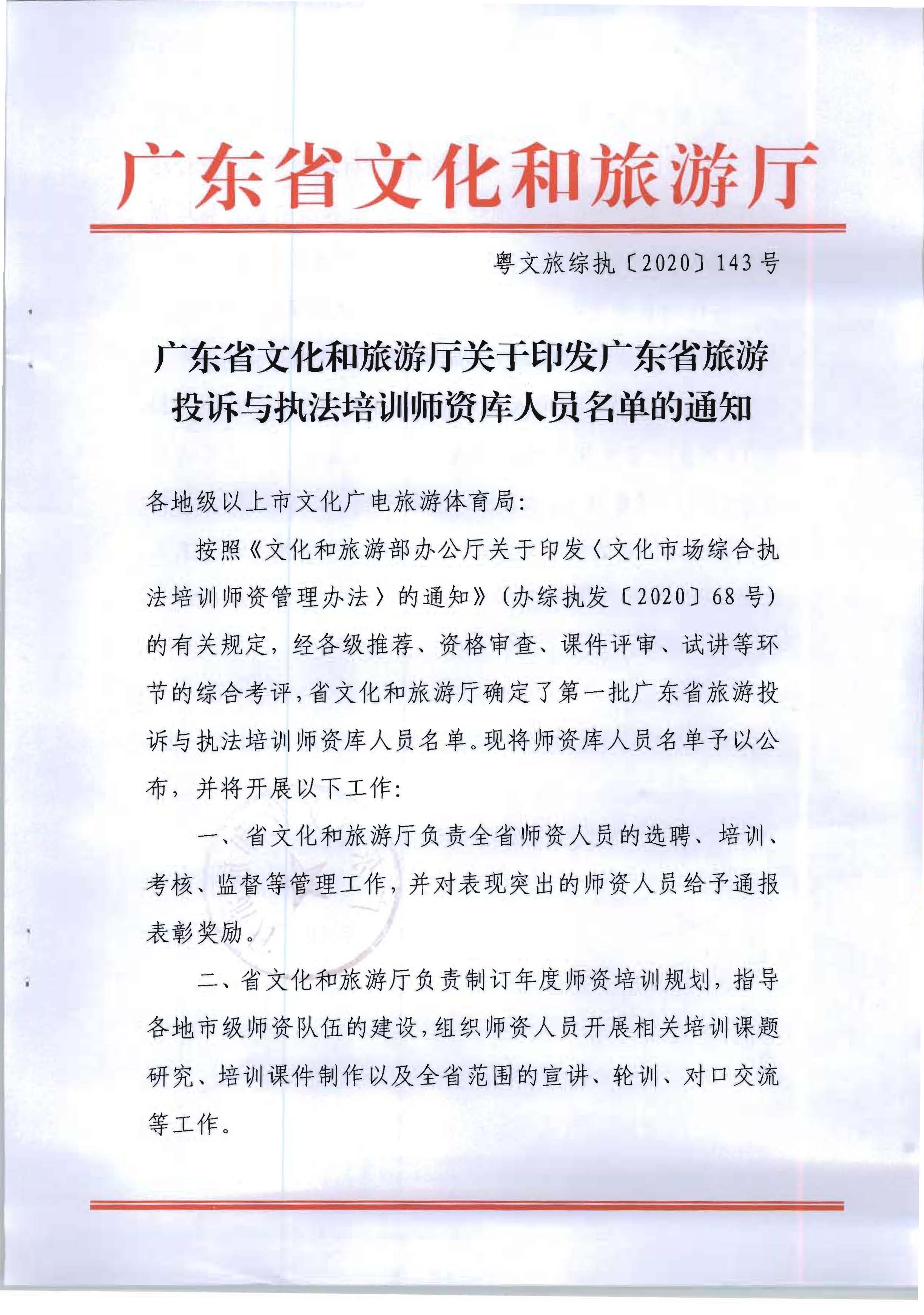 20.污污漫画关于印发广东省旅游投诉与执法培训师资库人员名单的通知_页面_1.jpg