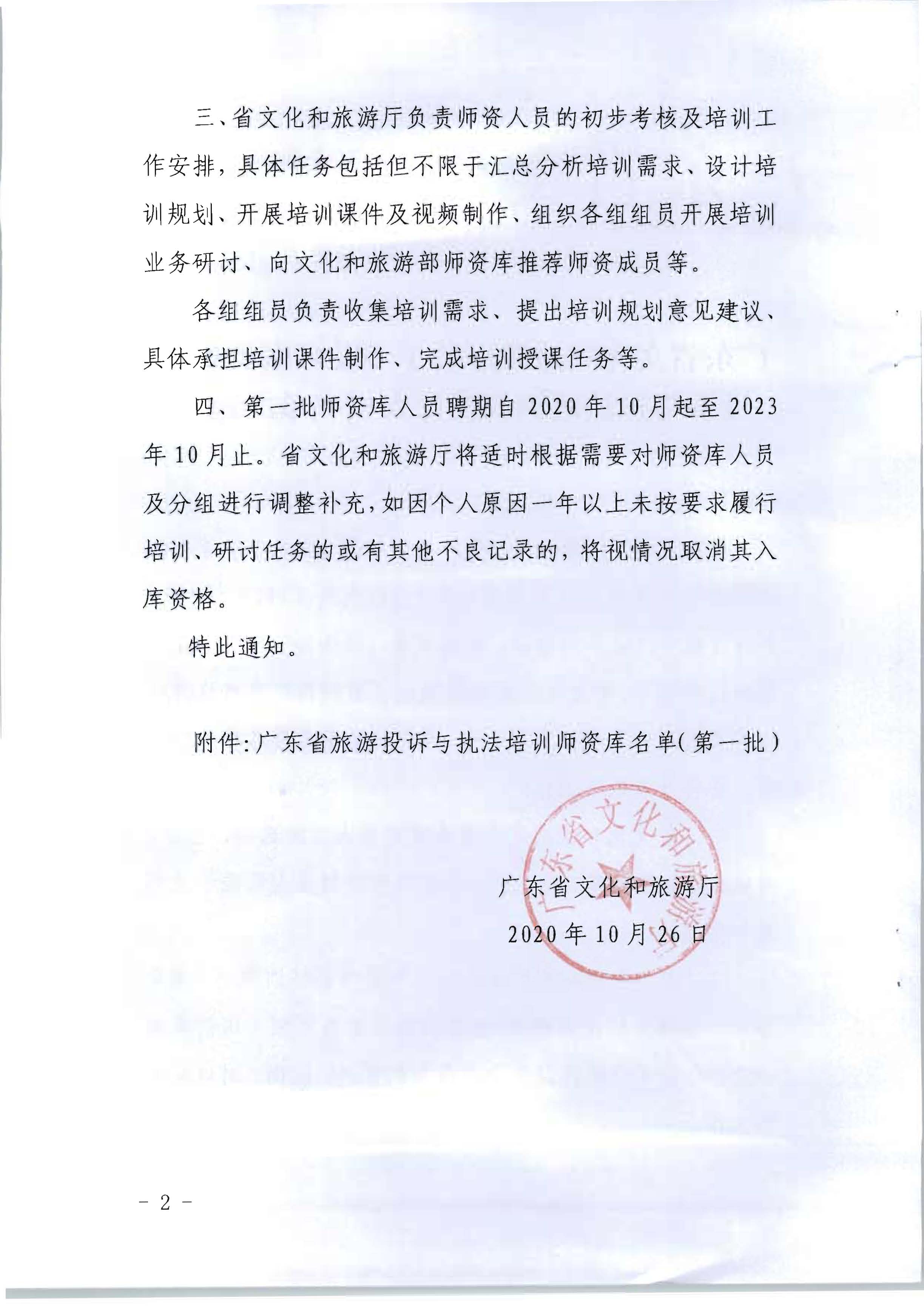 20.污污漫画关于印发广东省旅游投诉与执法培训师资库人员名单的通知_页面_2.jpg