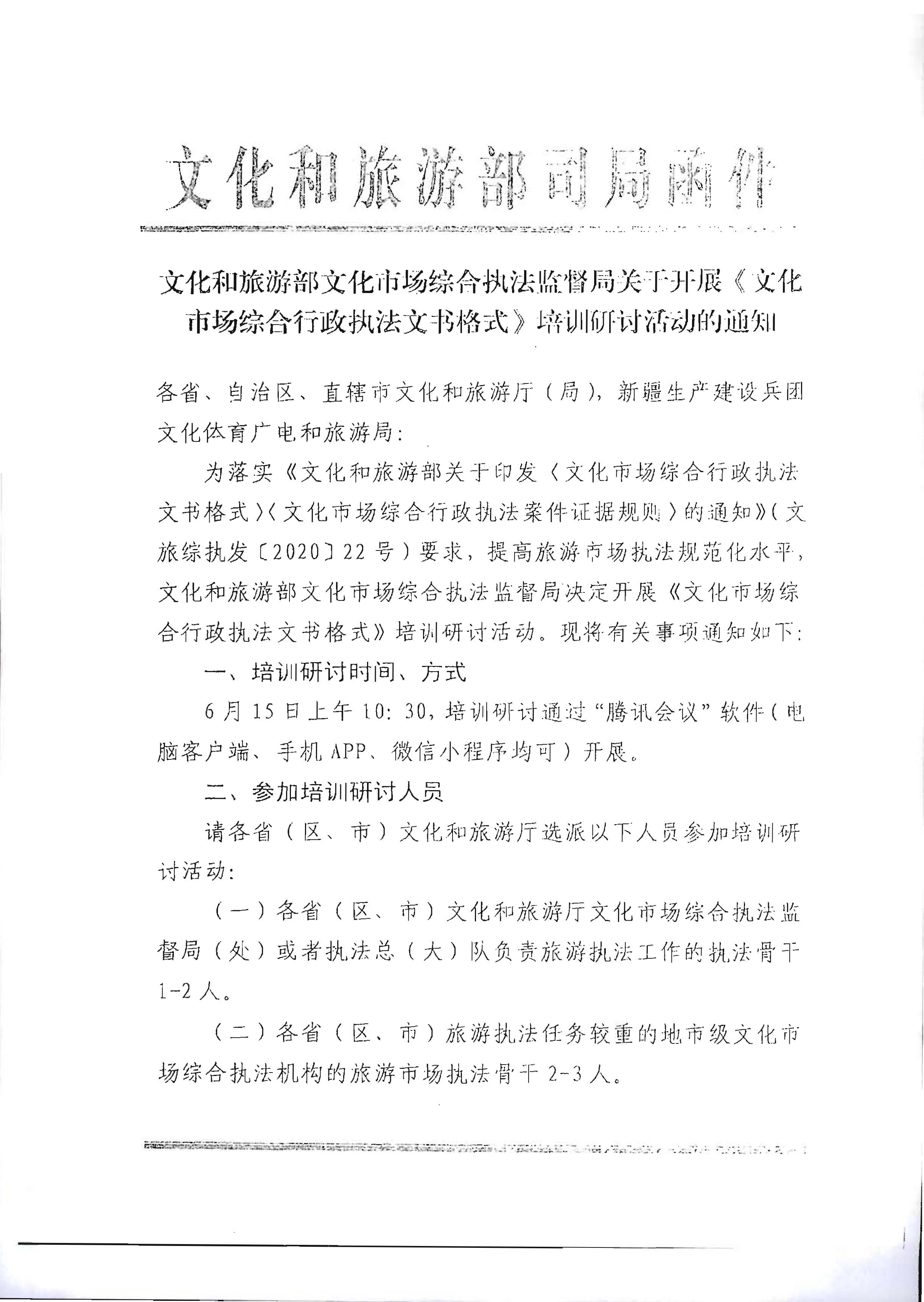 31.污污漫画转发文化和旅游部文化市场综合执法监督局关于开展《文化市场综合行政执法文书格式》培训研讨活动的通知_页面_2.jpg