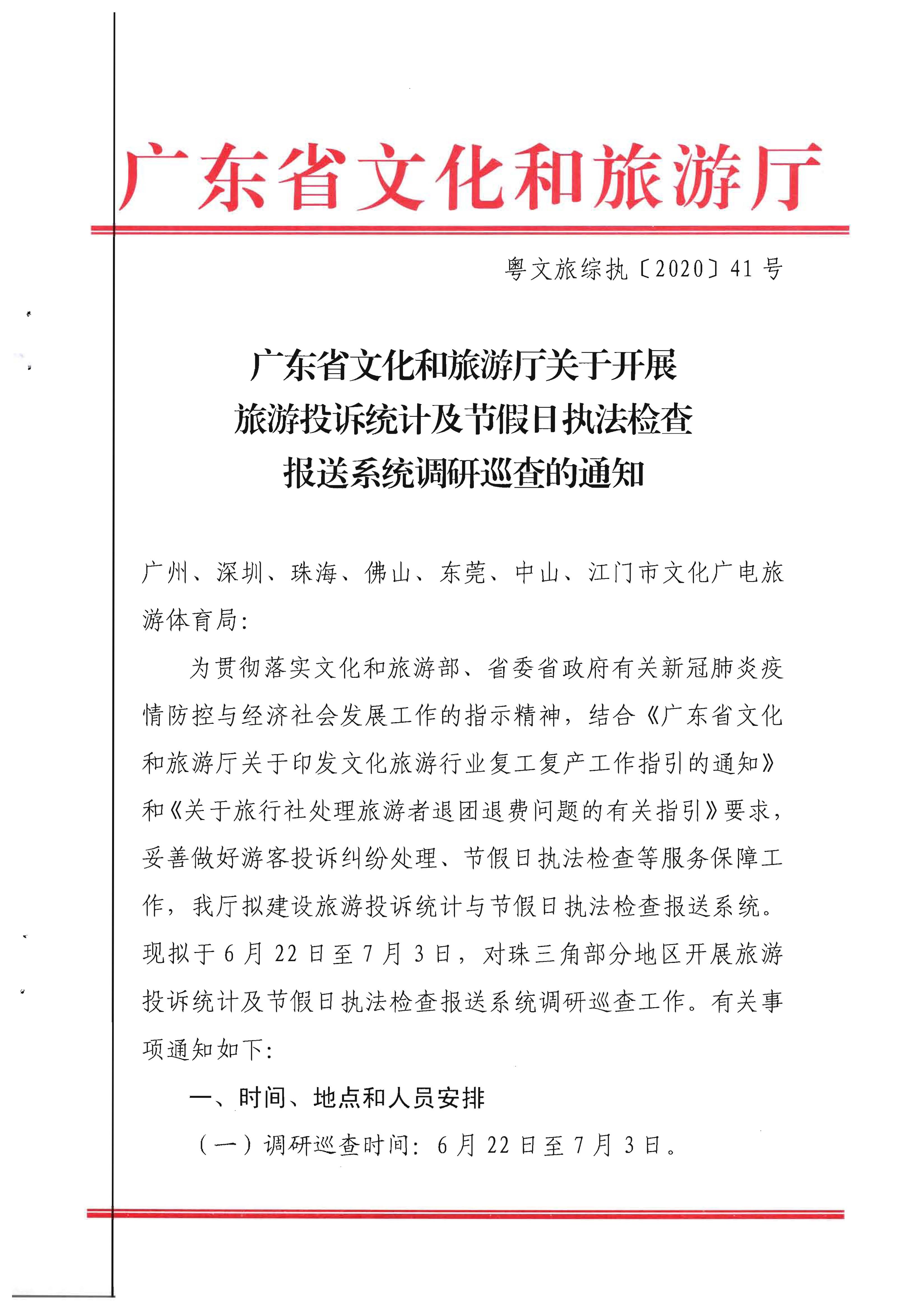 21.污污漫画关于开展旅游投诉统计及节假日执法检查报送系统调研巡查的通知_页面_1.jpg