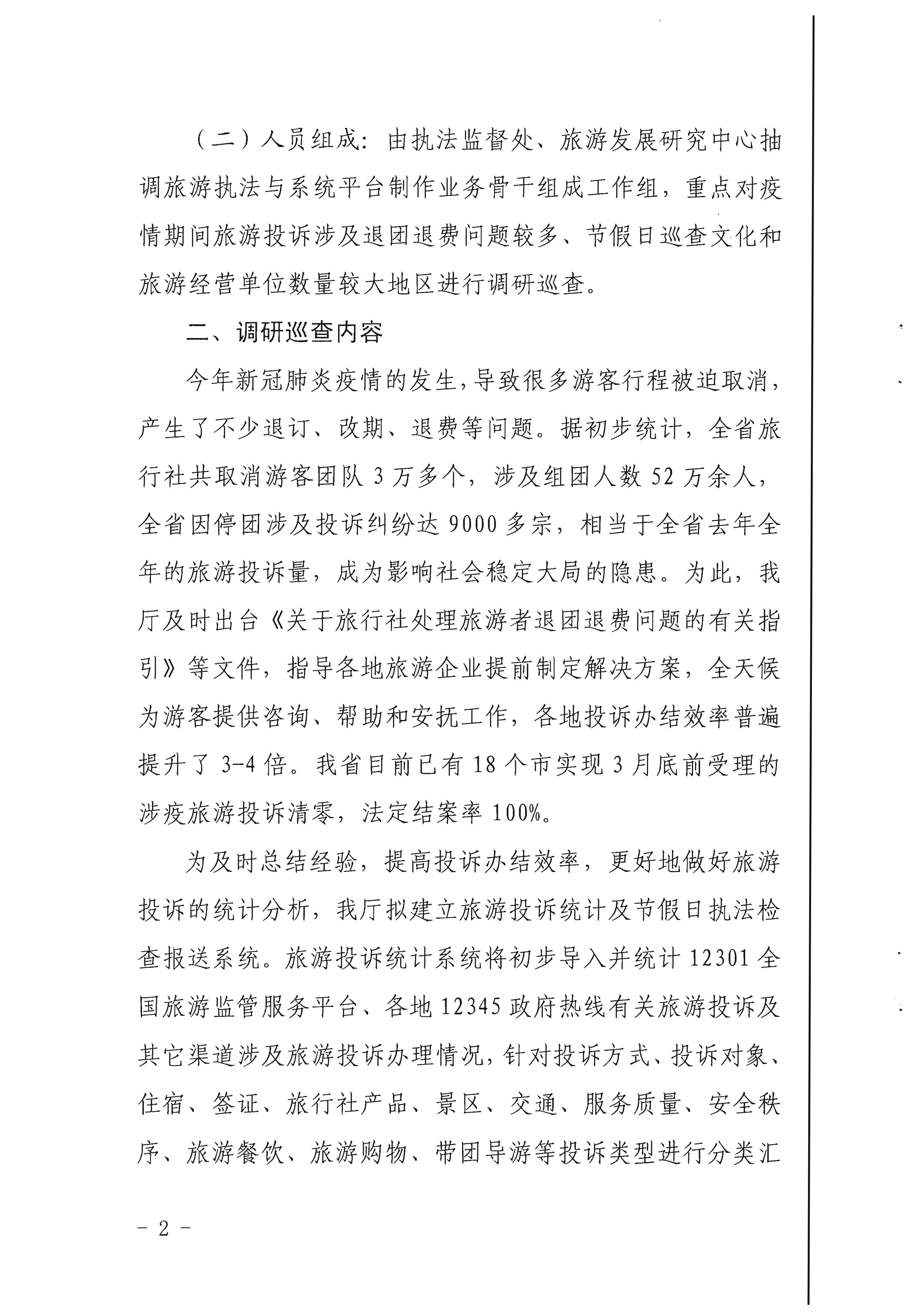 21.污污漫画关于开展旅游投诉统计及节假日执法检查报送系统调研巡查的通知_页面_2.jpg