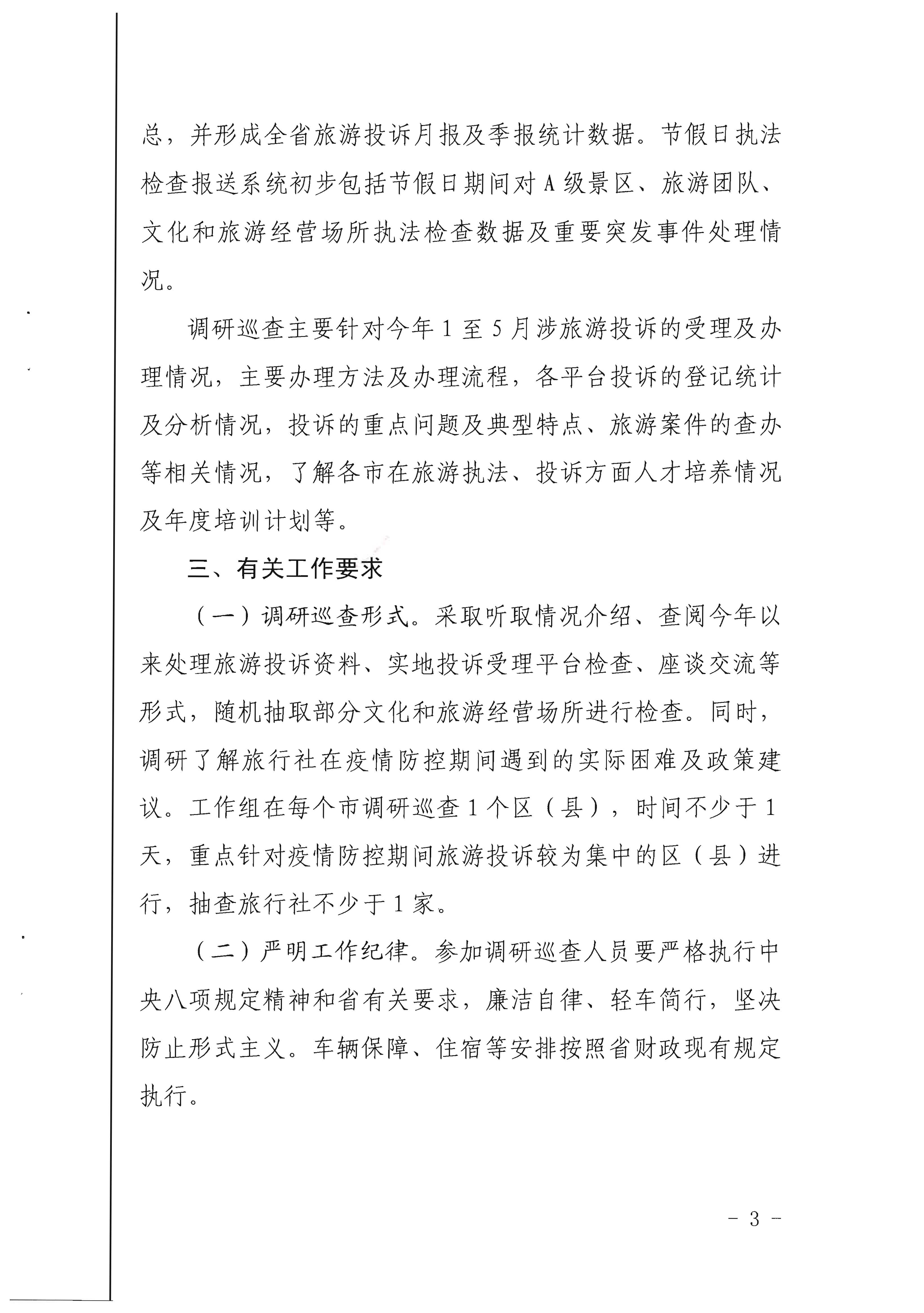 21.污污漫画关于开展旅游投诉统计及节假日执法检查报送系统调研巡查的通知_页面_3.jpg