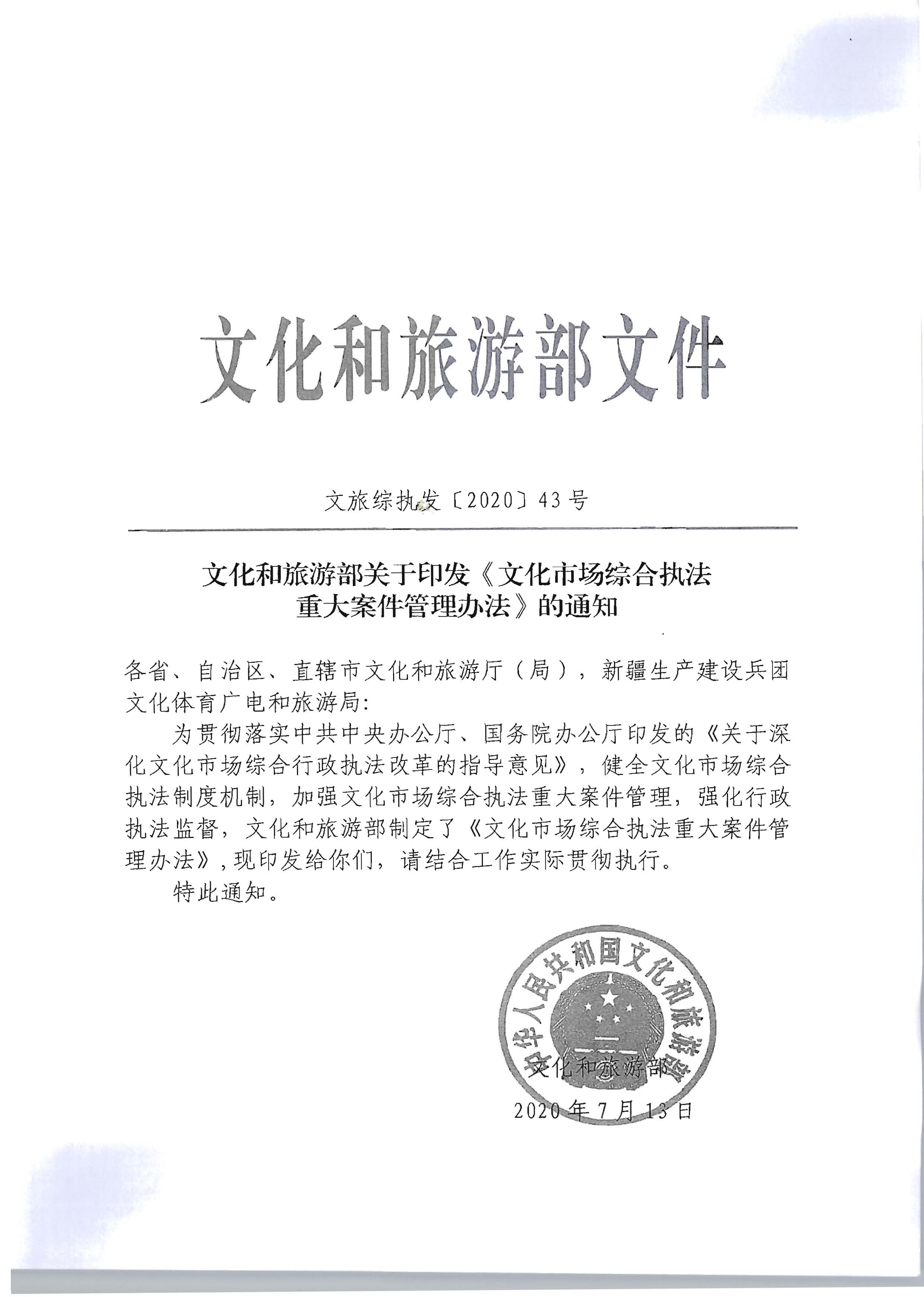 16.污污漫画转发文化市场综合执法重大案件管理办法的通知_页面_2.jpg