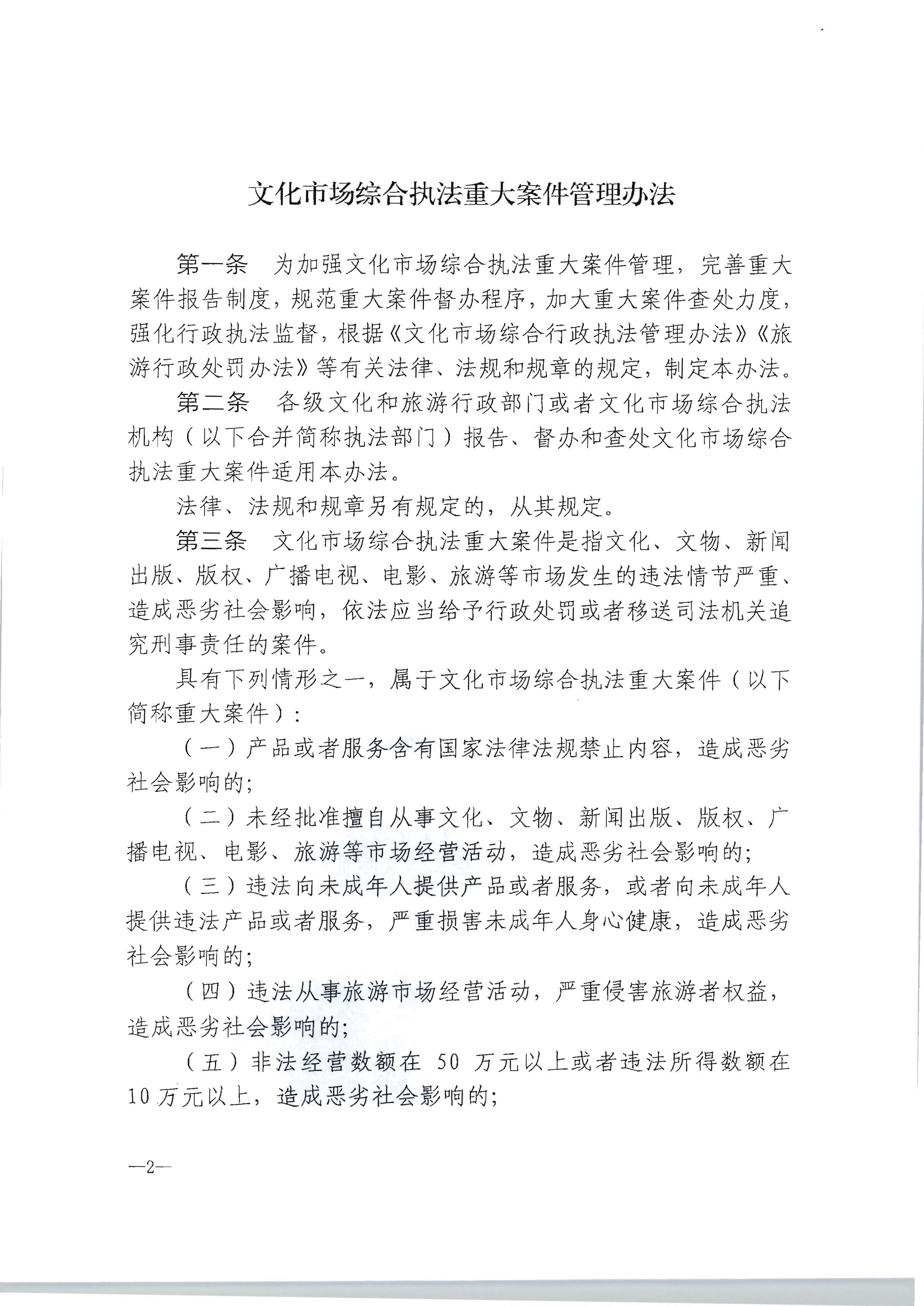 16.污污漫画转发文化市场综合执法重大案件管理办法的通知_页面_3.jpg