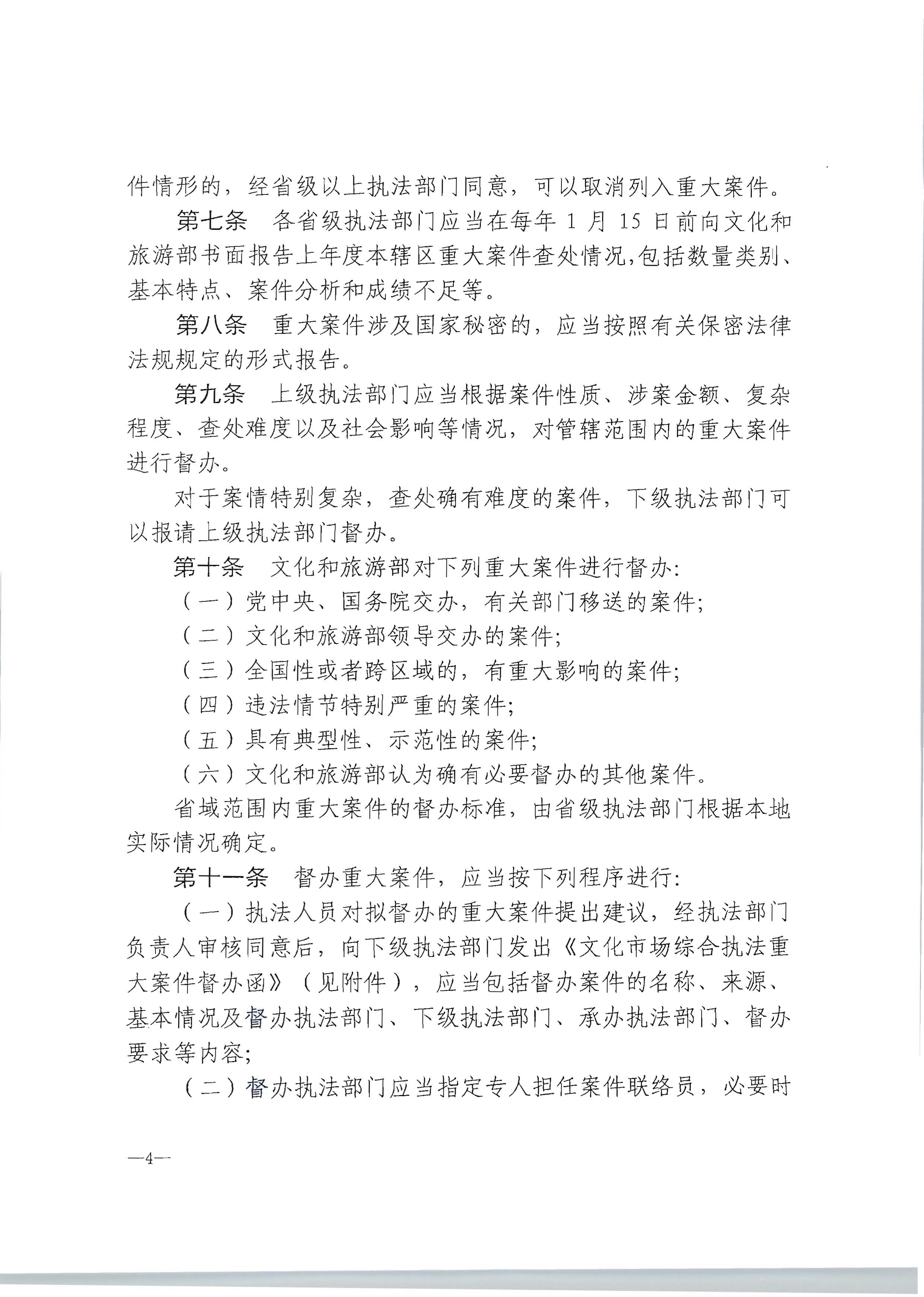 16.污污漫画转发文化市场综合执法重大案件管理办法的通知_页面_5.jpg