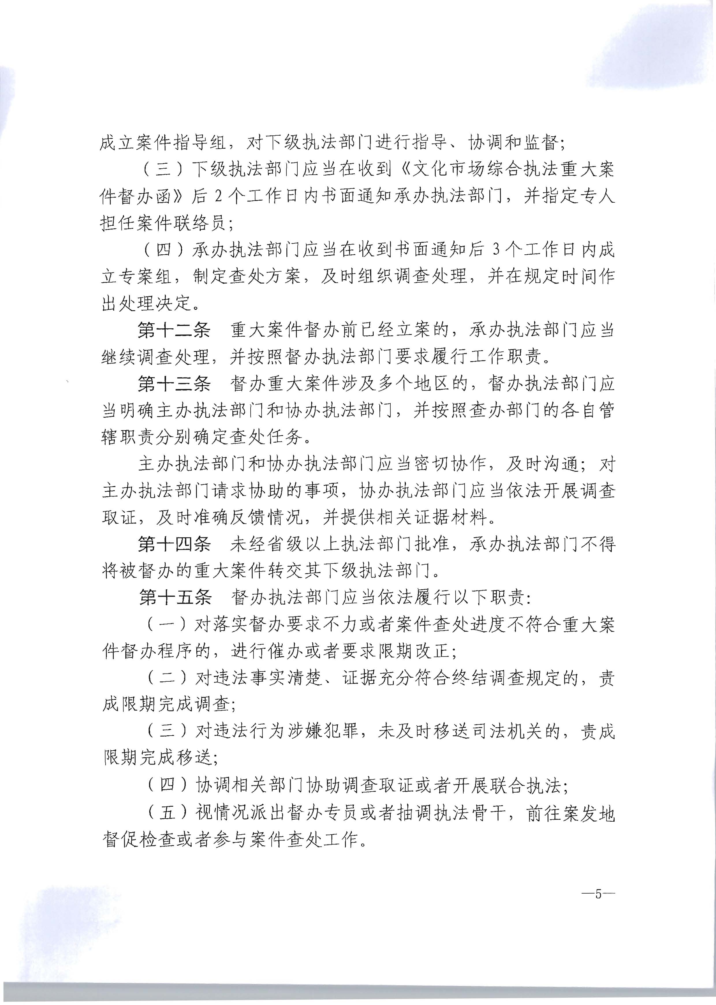 16.污污漫画转发文化市场综合执法重大案件管理办法的通知_页面_6.jpg