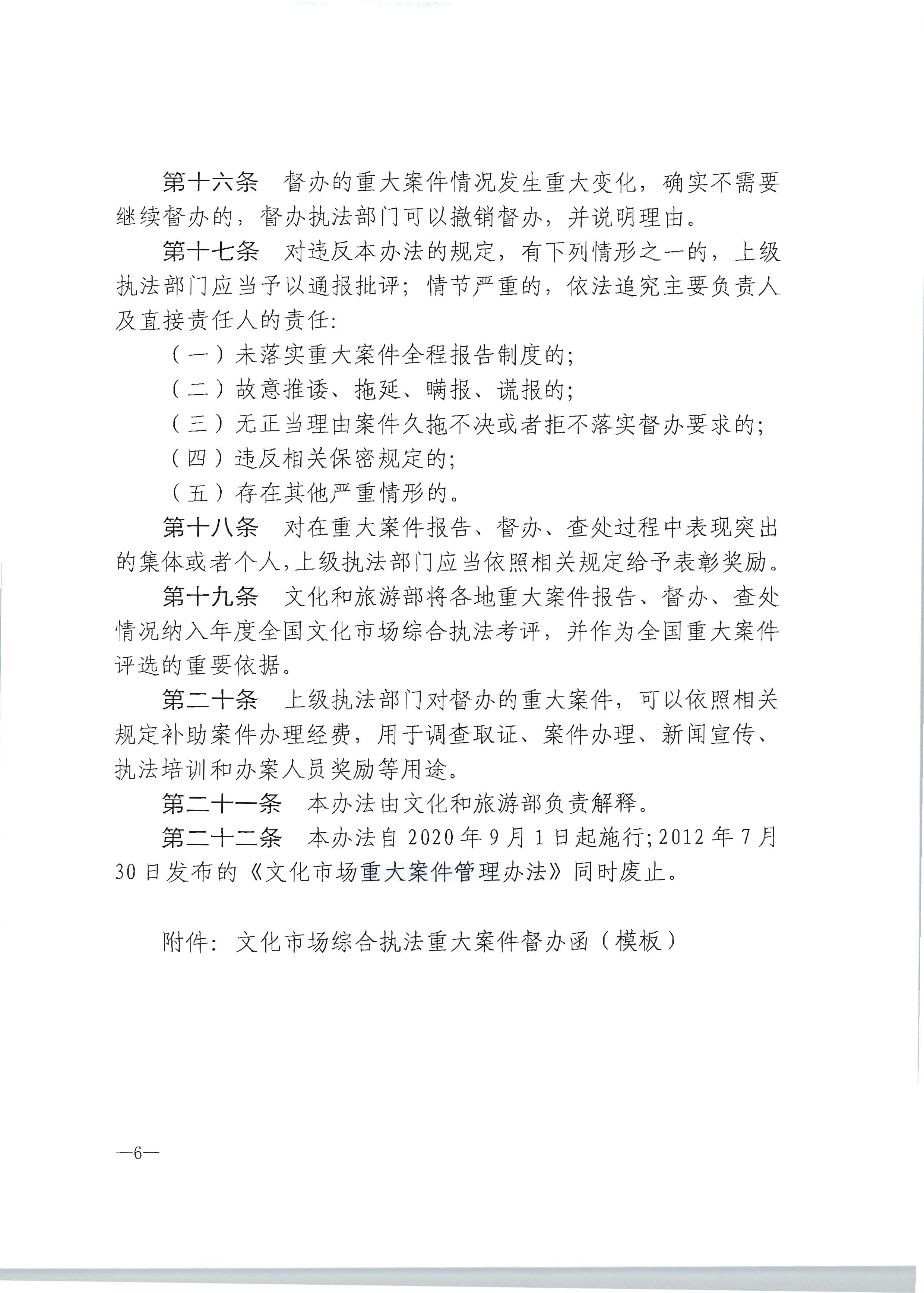 16.污污漫画转发文化市场综合执法重大案件管理办法的通知_页面_7.jpg