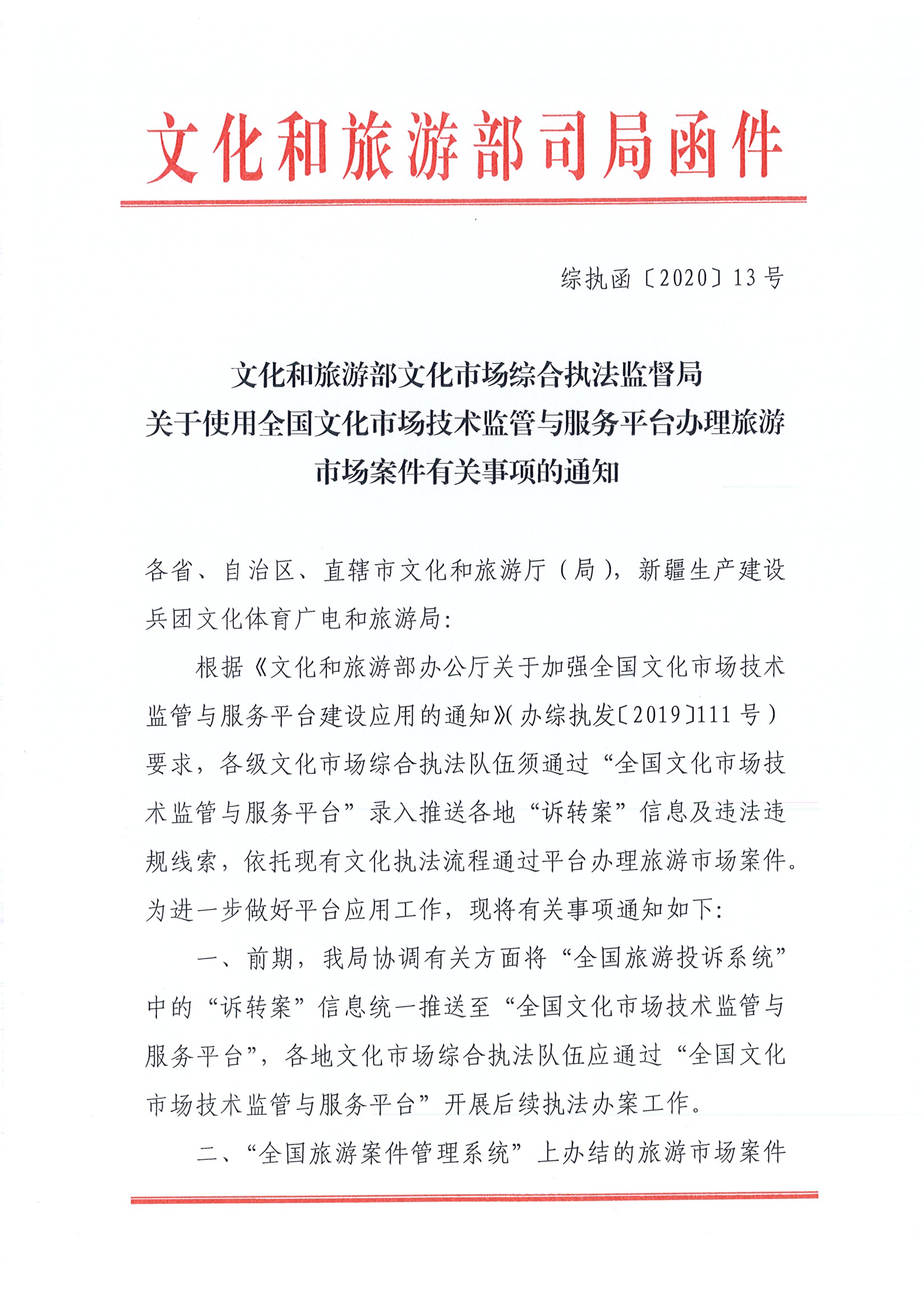 28.污污漫画关于加强应用全国文化市场技术监管与服务平台的通知_页面_3.jpg