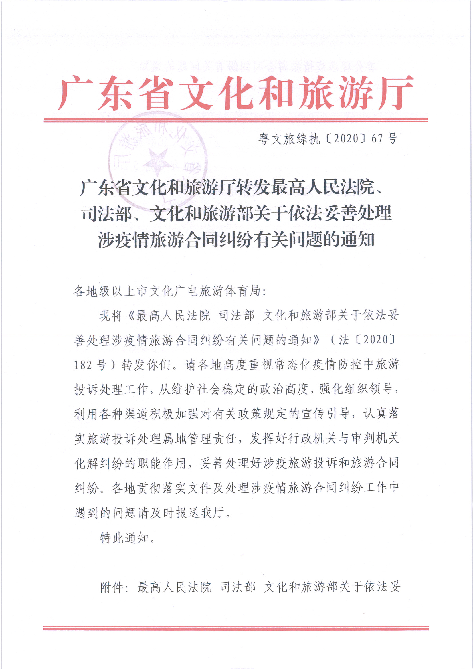 8.污污漫画转发最高人民法院、司法部、文化和旅游部关于依法妥善处理涉疫情旅游合同纠纷有关问题的通知_页面_1.jpg