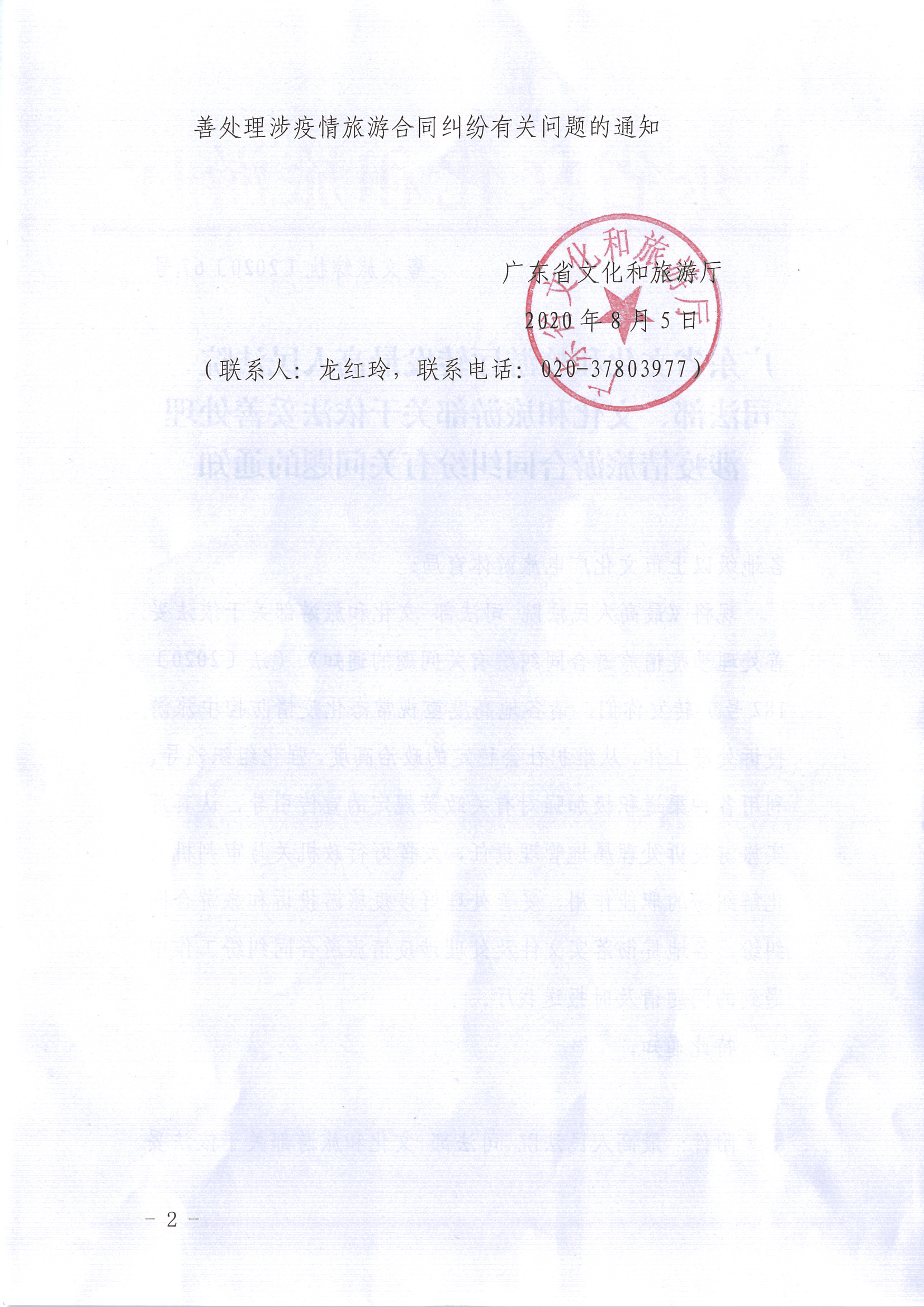 8.污污漫画转发最高人民法院、司法部、文化和旅游部关于依法妥善处理涉疫情旅游合同纠纷有关问题的通知_页面_2.jpg