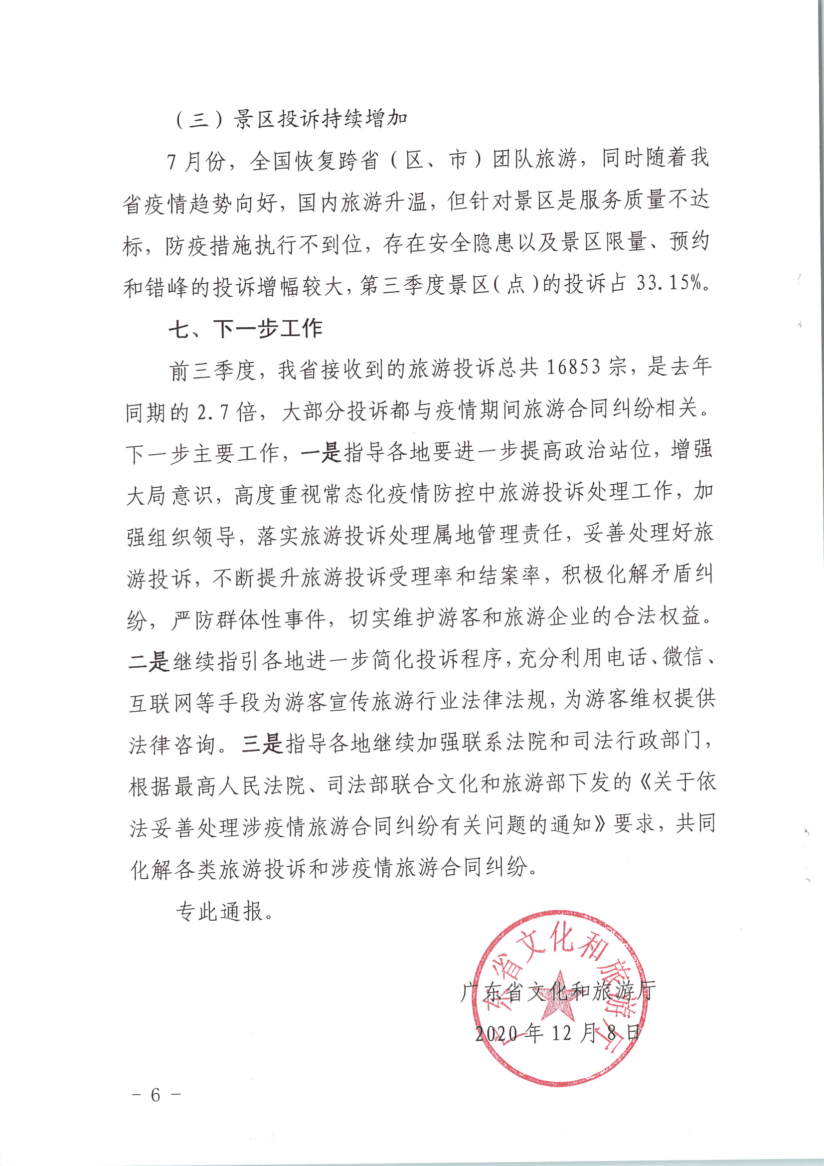 污污漫画关于2020年第三季度旅游投诉情况的通报_页面_6.jpg