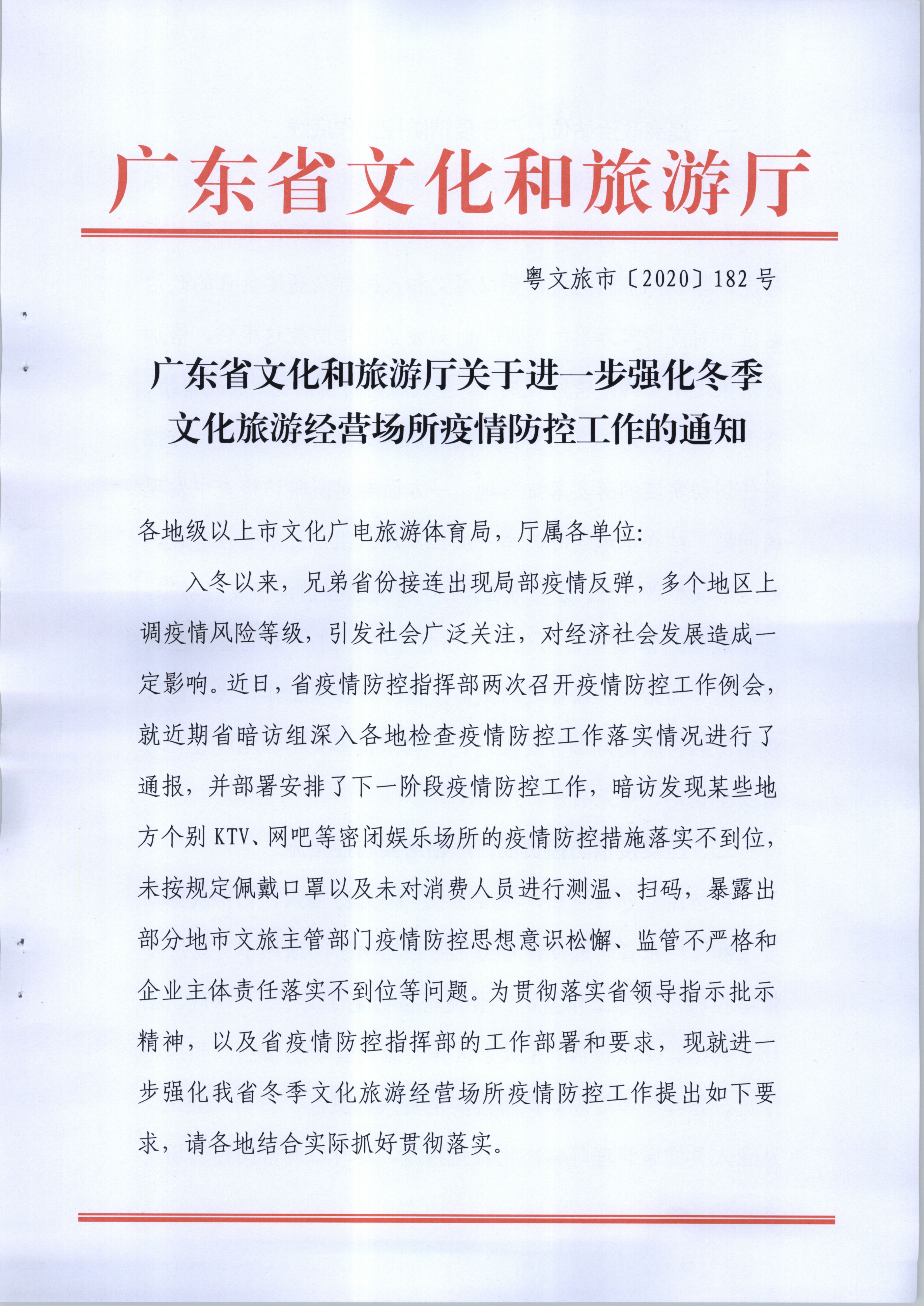 污污漫画关于进一步强化冬季文化旅游经营场所疫情防控工作的通知_页面_1.jpg