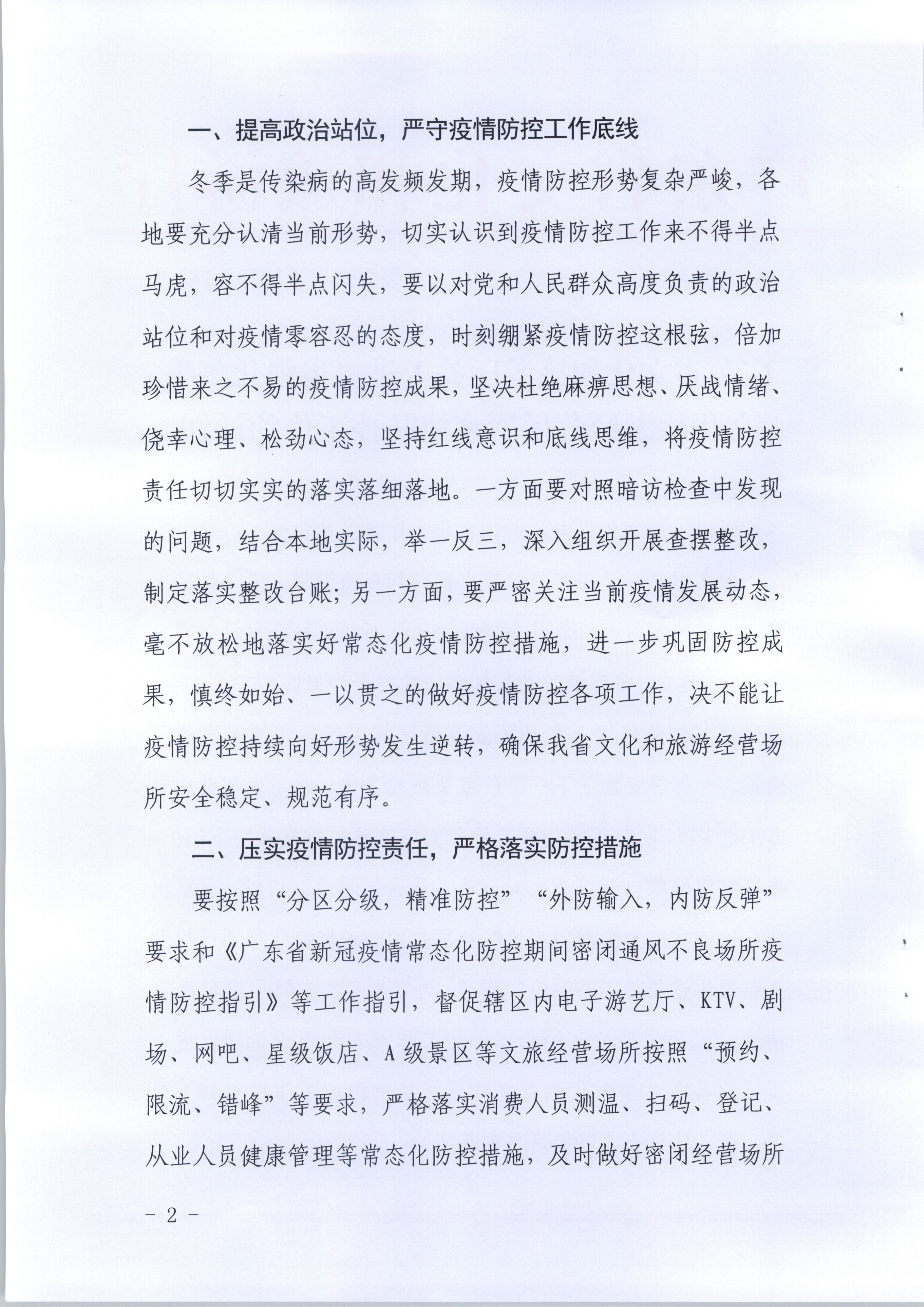 污污漫画关于进一步强化冬季文化旅游经营场所疫情防控工作的通知_页面_2.jpg