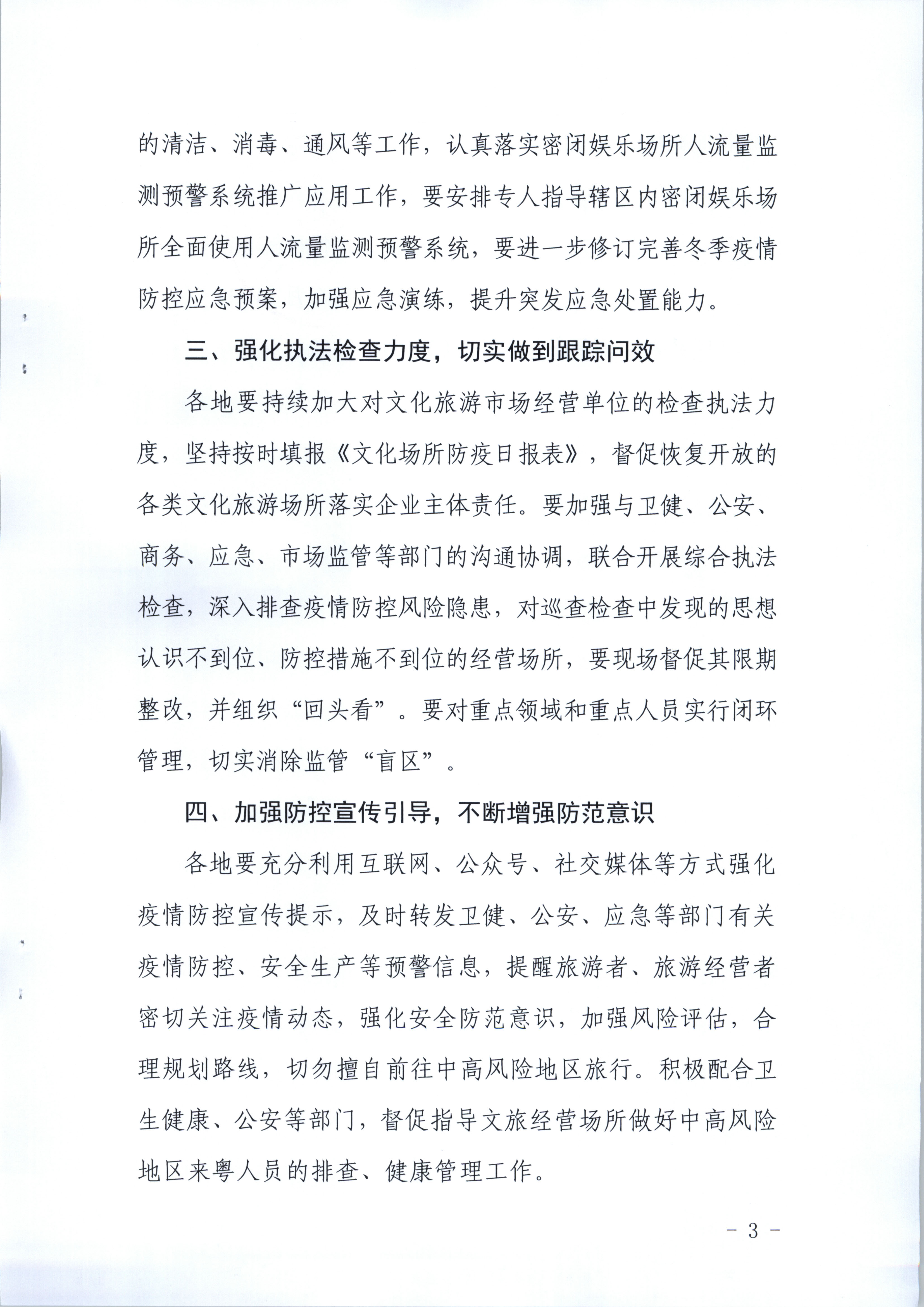 污污漫画关于进一步强化冬季文化旅游经营场所疫情防控工作的通知_页面_3.jpg