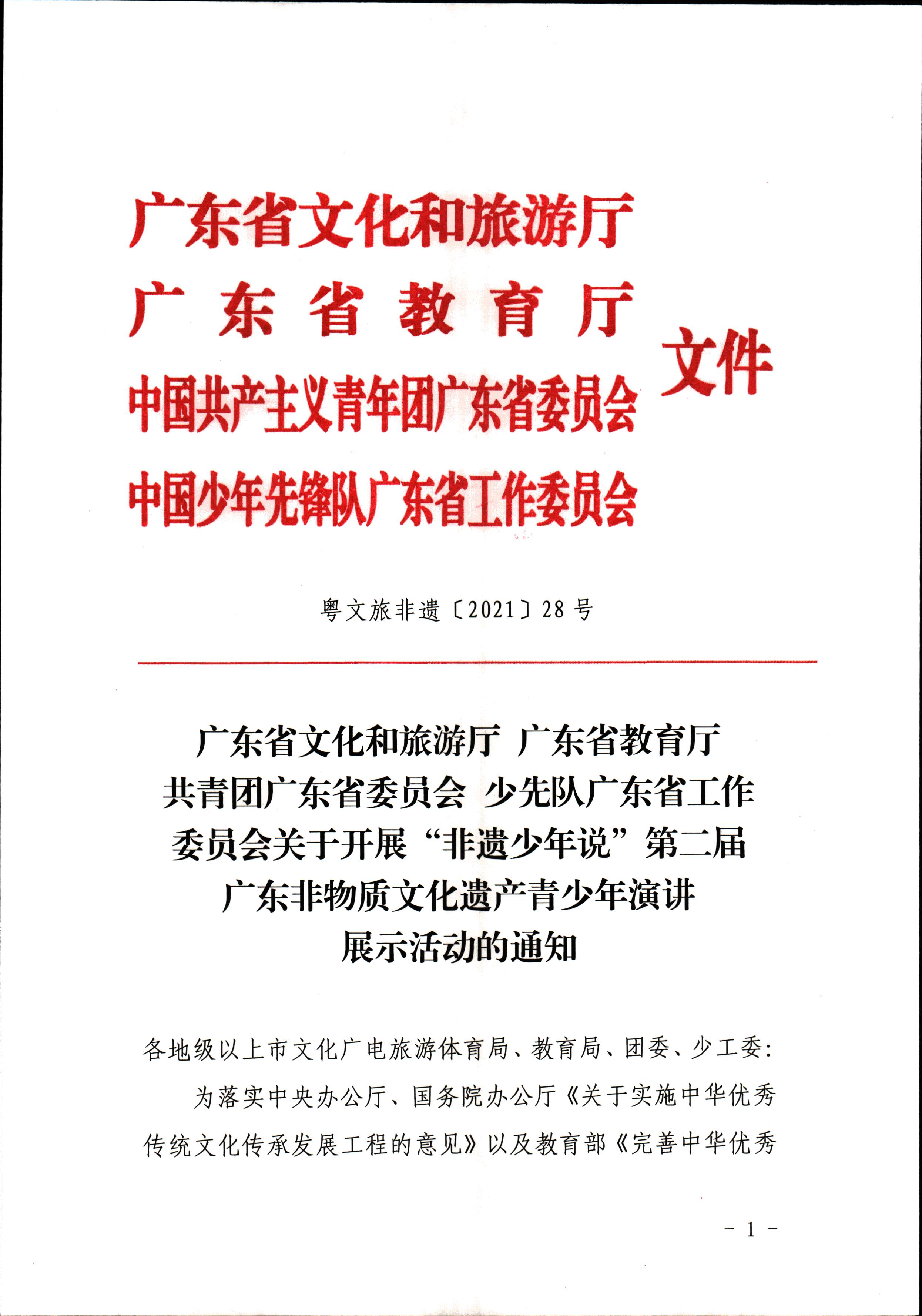 污污漫画 广东省教育厅 共青团广东省委员会 少先队广东省工作委员会 少先队广东省工作委员会关于开展“非遗少年说”第二节广东非物质文化遗产青少年演讲展示活动的通知_页面_1.jpg