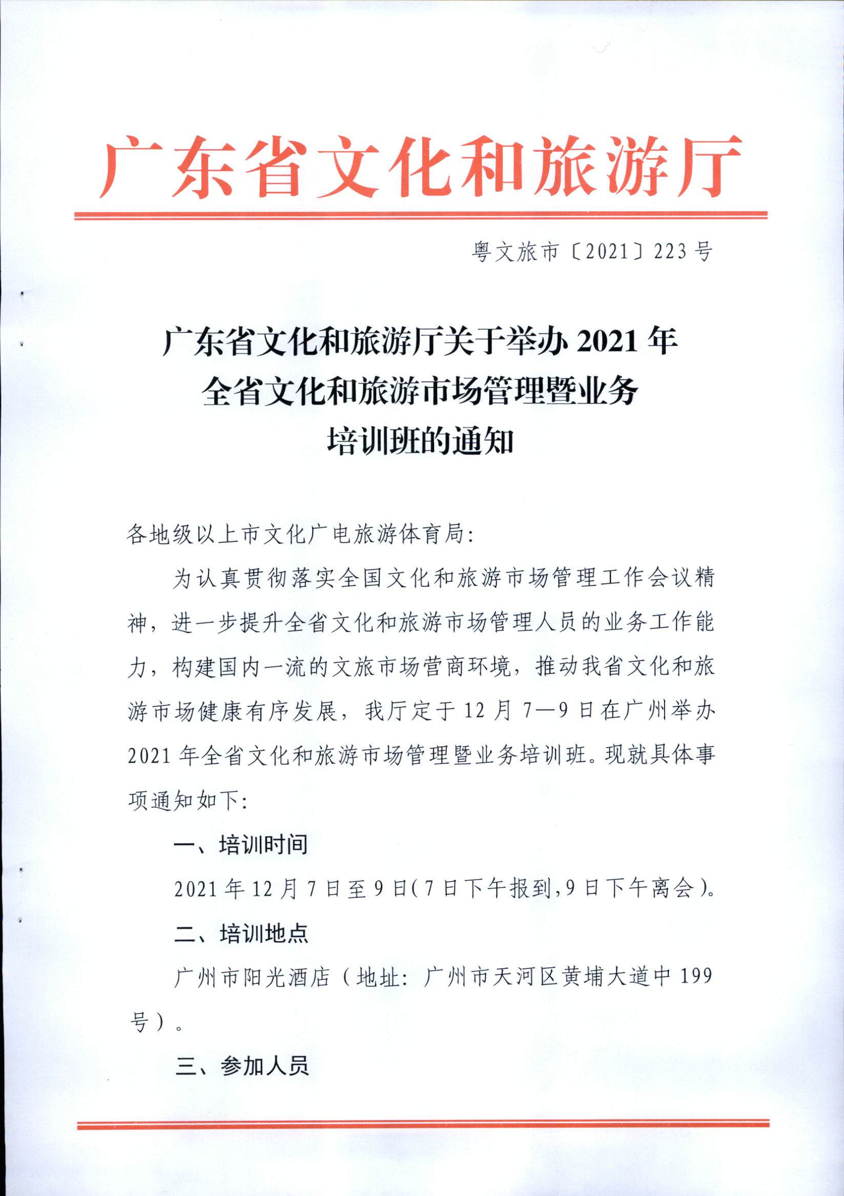 污污漫画关于举办2021年全省文化和旅游市场管理暨业务培训班的通知_页面_1.jpg