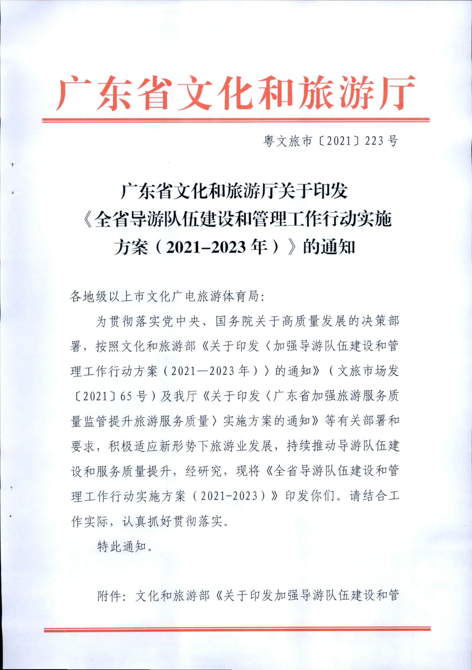 污污漫画关于印发《全省导游队伍建设和管理工作行动实施方案（2021-2023年）》的通知_页面_01.jpg