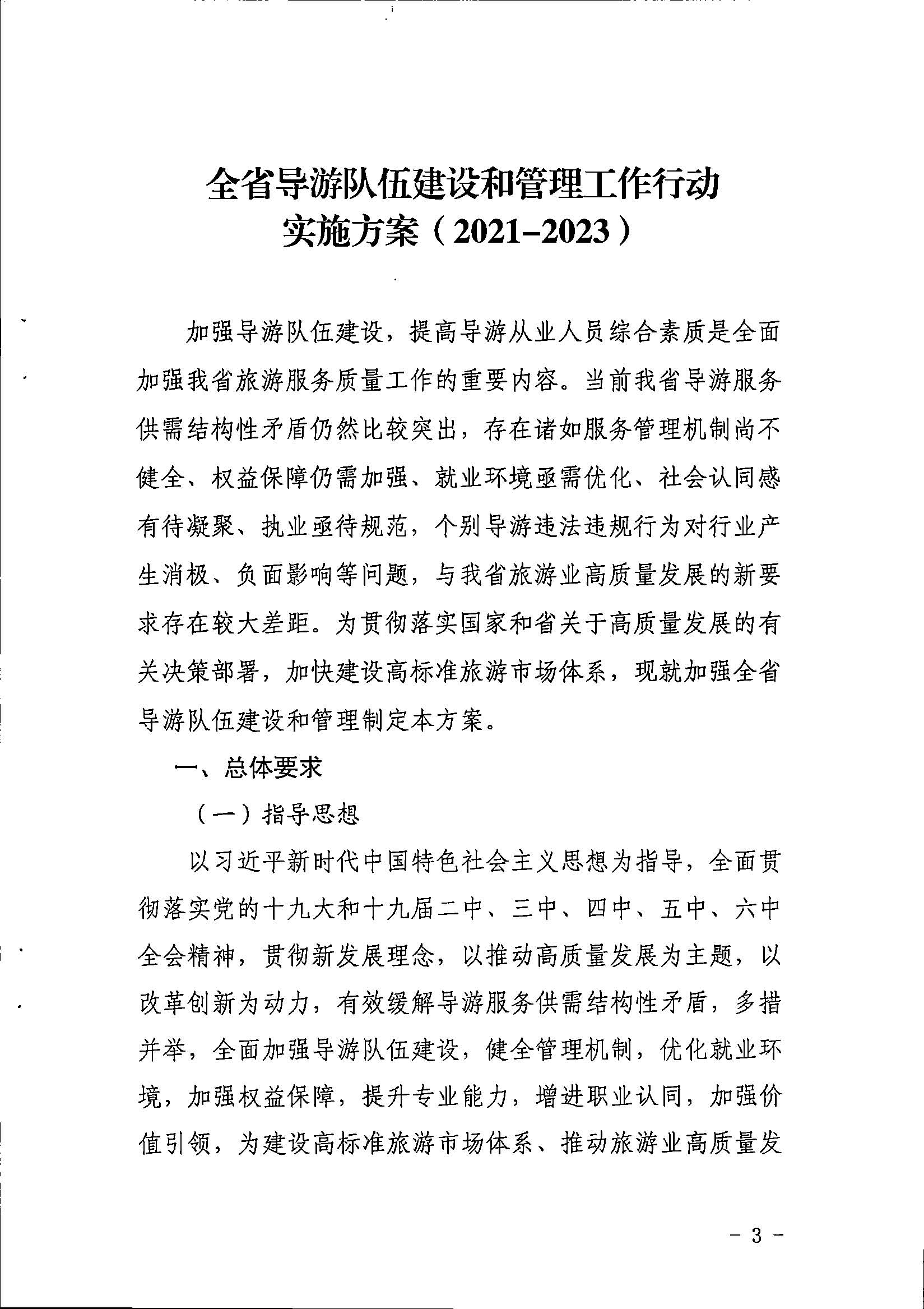 污污漫画关于印发《全省导游队伍建设和管理工作行动实施方案（2021-2023年）》的通知_页面_03.jpg