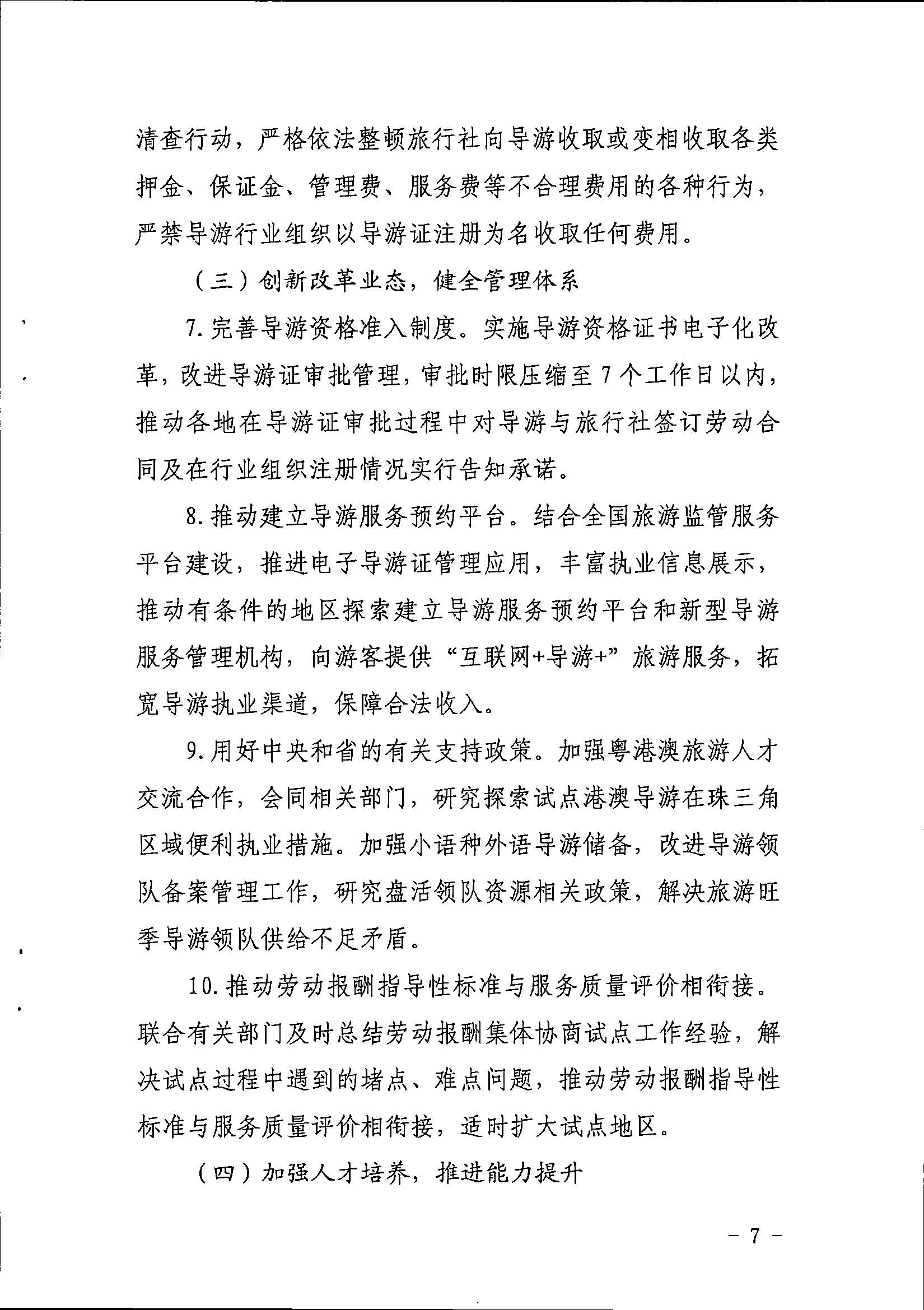 污污漫画关于印发《全省导游队伍建设和管理工作行动实施方案（2021-2023年）》的通知_页面_07.jpg