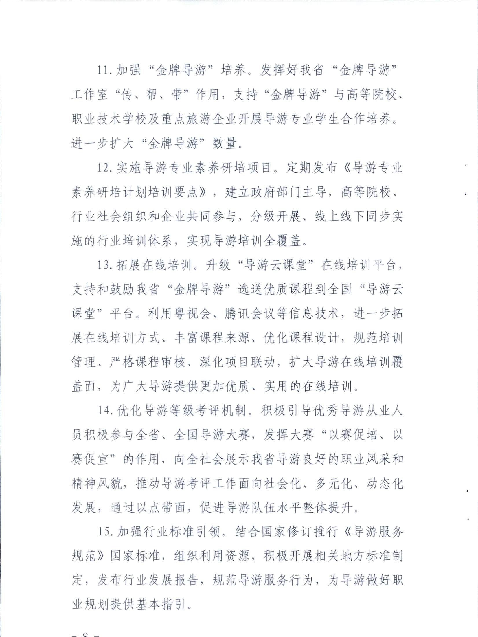 污污漫画关于印发《全省导游队伍建设和管理工作行动实施方案（2021-2023年）》的通知_页面_08.jpg