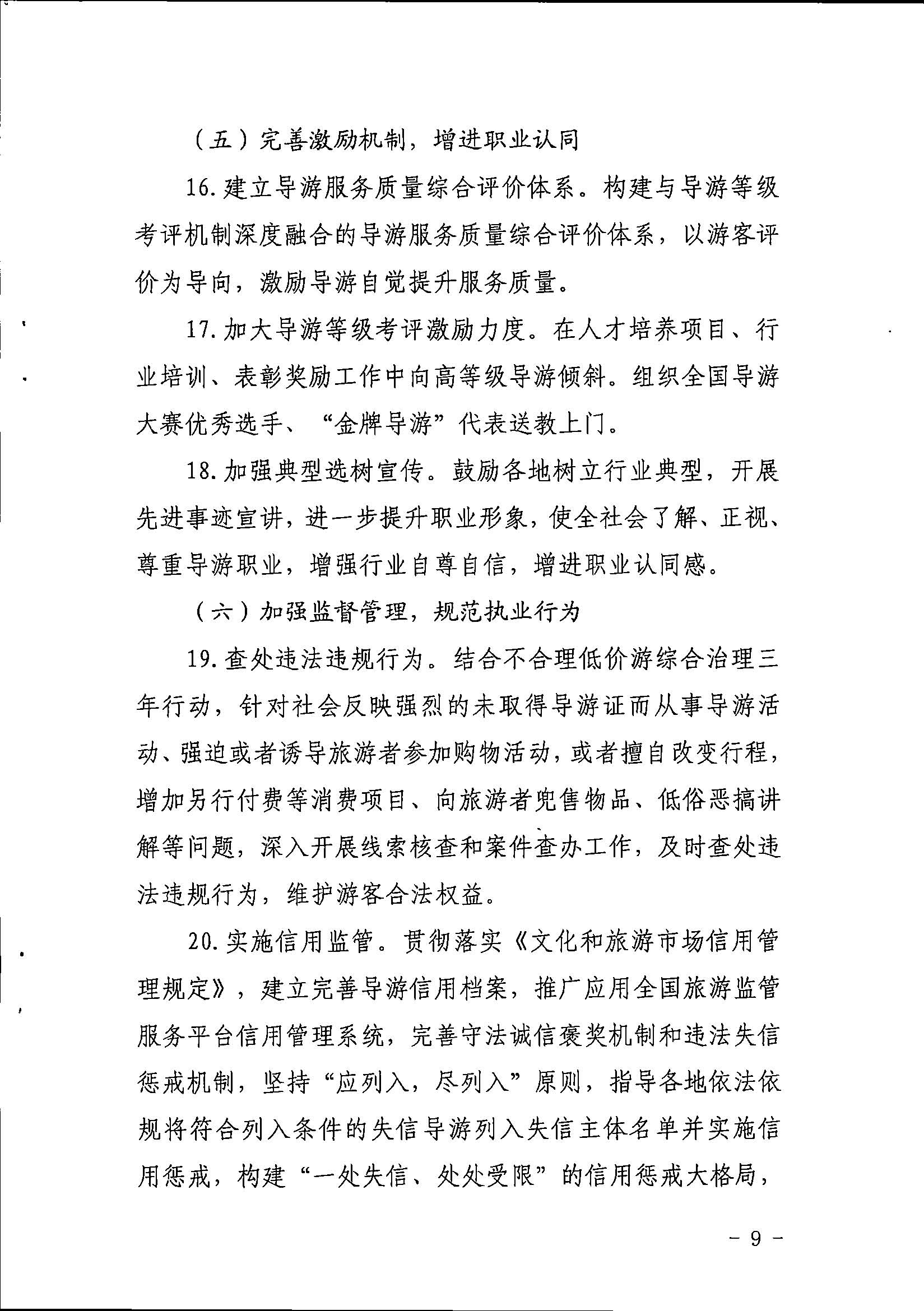 污污漫画关于印发《全省导游队伍建设和管理工作行动实施方案（2021-2023年）》的通知_页面_09.jpg