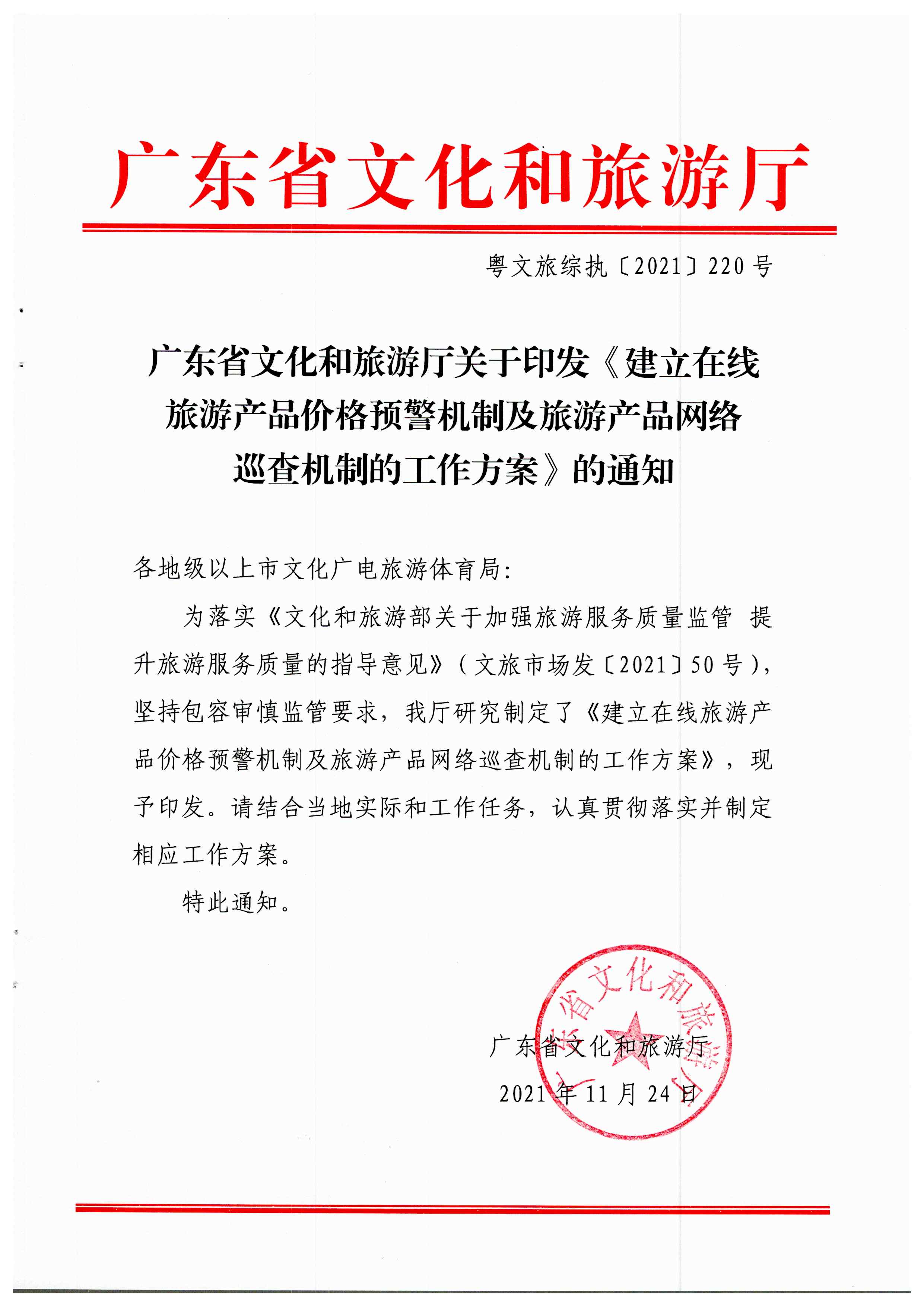 污污漫画关于印发《建立在线旅游产品价格预警机制及旅游产品网络巡查机制的工作方案》的通知_页面_1.jpg