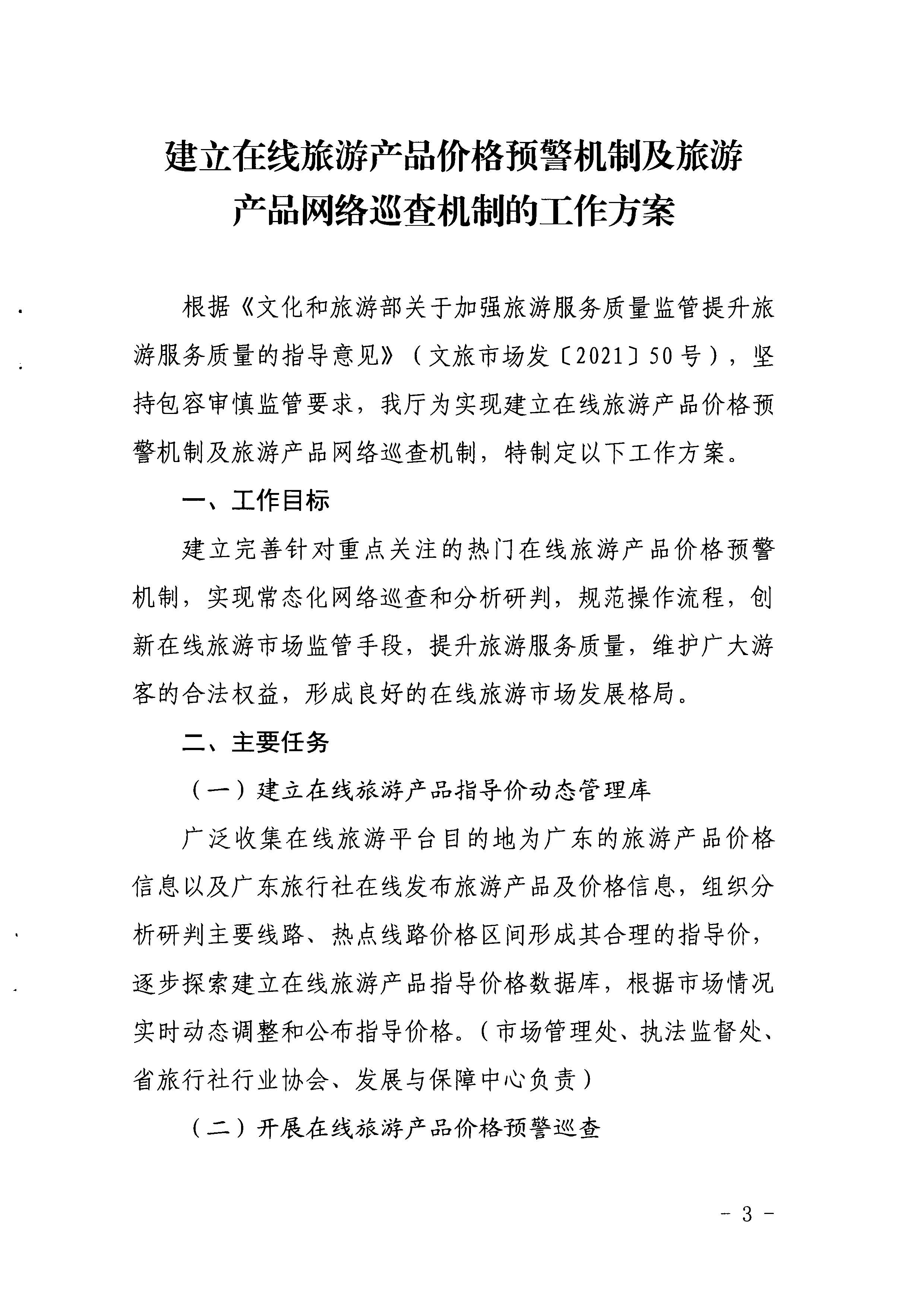 污污漫画关于印发《建立在线旅游产品价格预警机制及旅游产品网络巡查机制的工作方案》的通知_页面_3.jpg