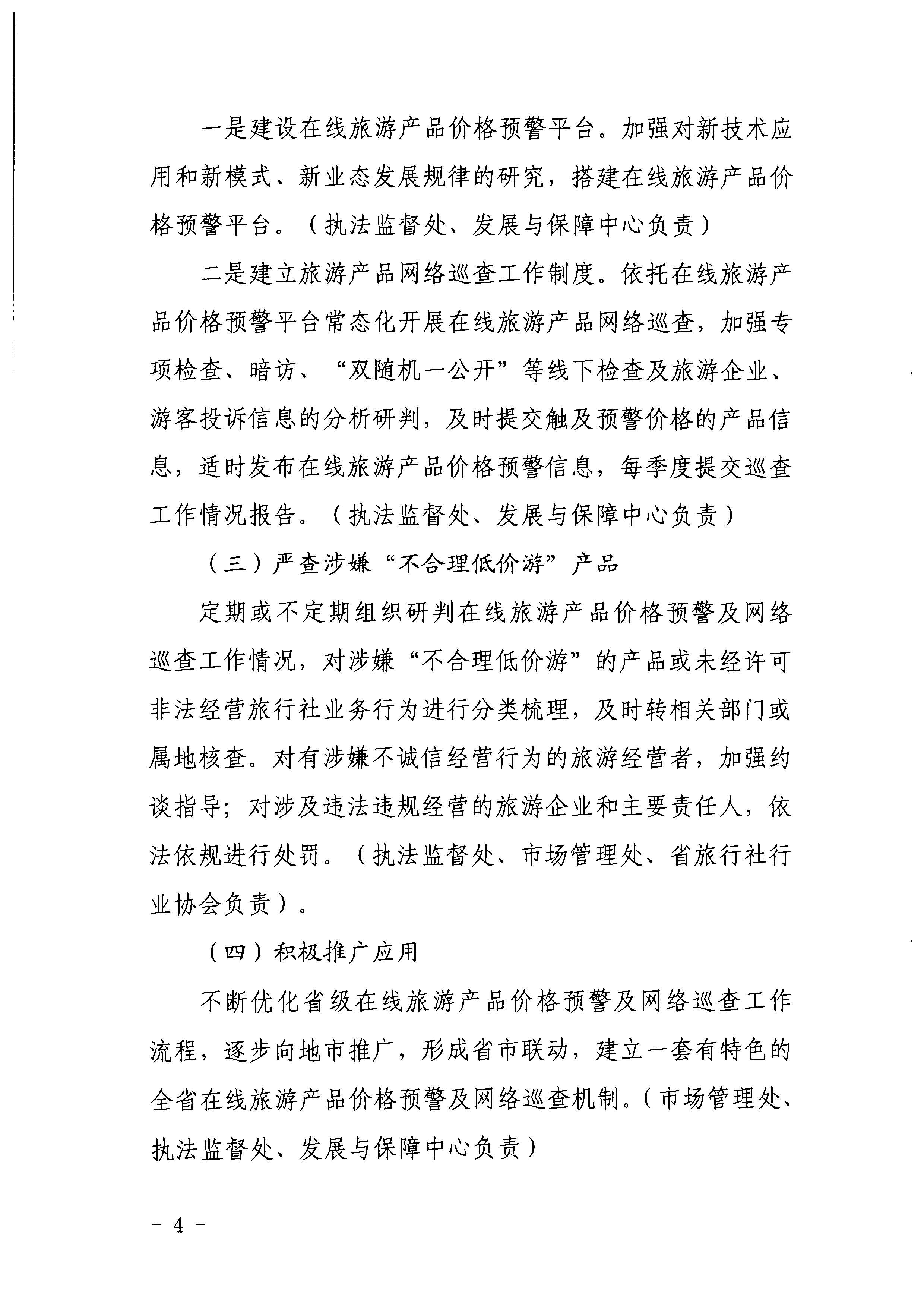 污污漫画关于印发《建立在线旅游产品价格预警机制及旅游产品网络巡查机制的工作方案》的通知_页面_4.jpg