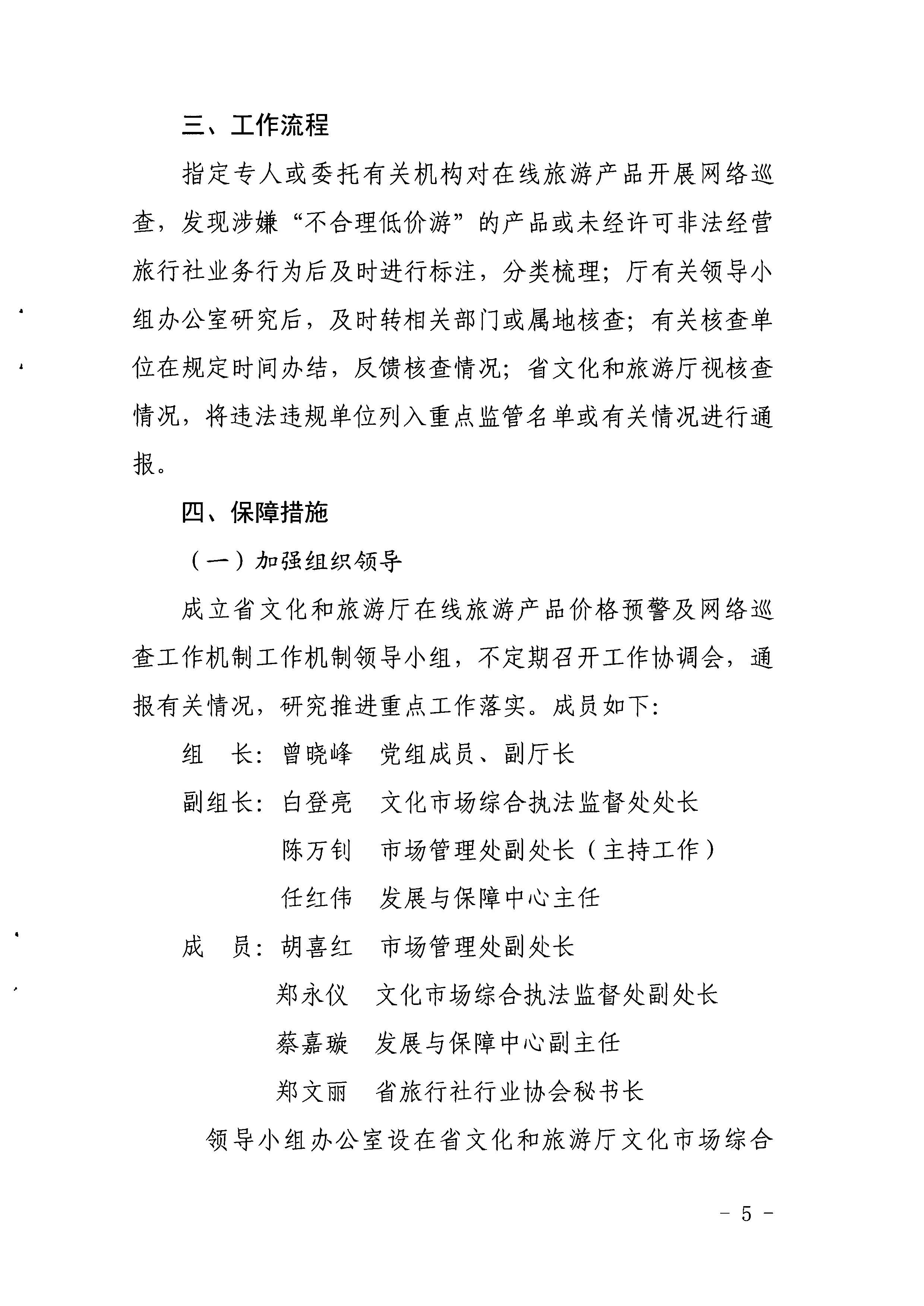 污污漫画关于印发《建立在线旅游产品价格预警机制及旅游产品网络巡查机制的工作方案》的通知_页面_5.jpg