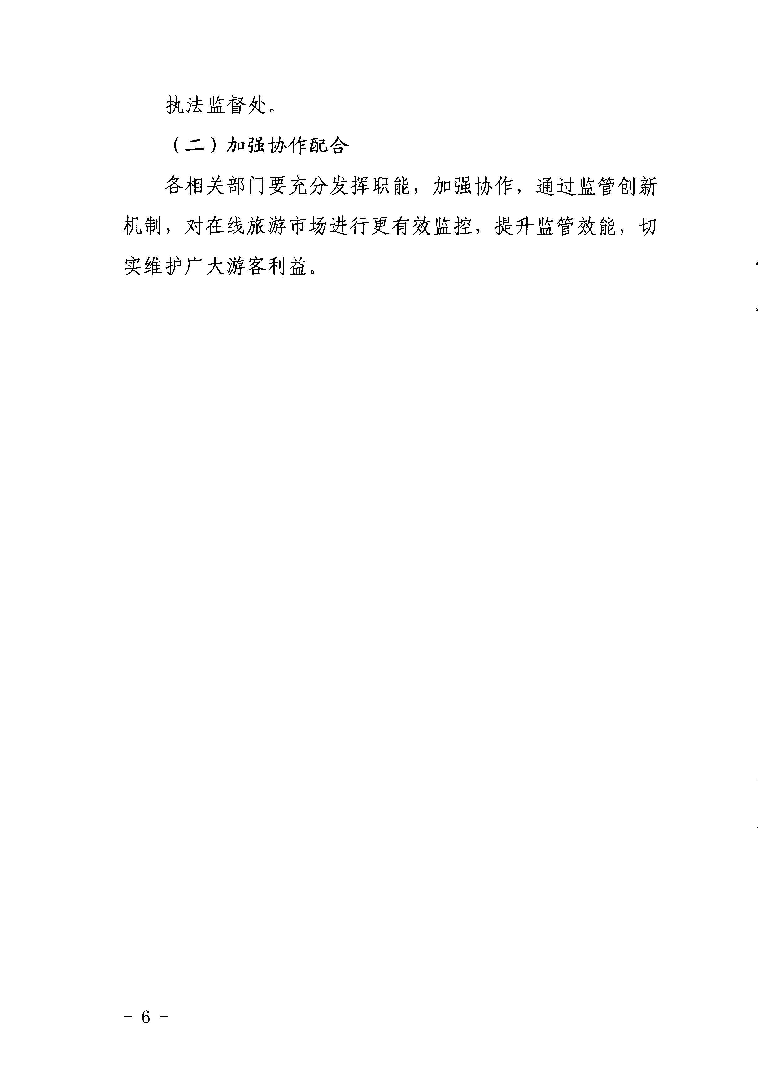 污污漫画关于印发《建立在线旅游产品价格预警机制及旅游产品网络巡查机制的工作方案》的通知_页面_6.jpg