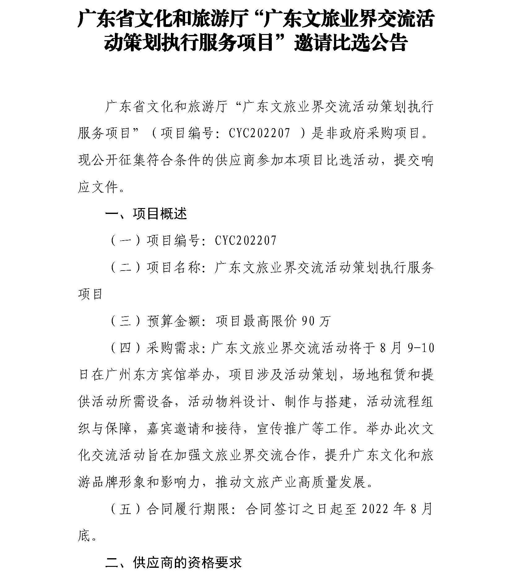 污污漫画“广东文旅业界交流活动策划执行服务项目”邀请比选公告_页面_1.jpg