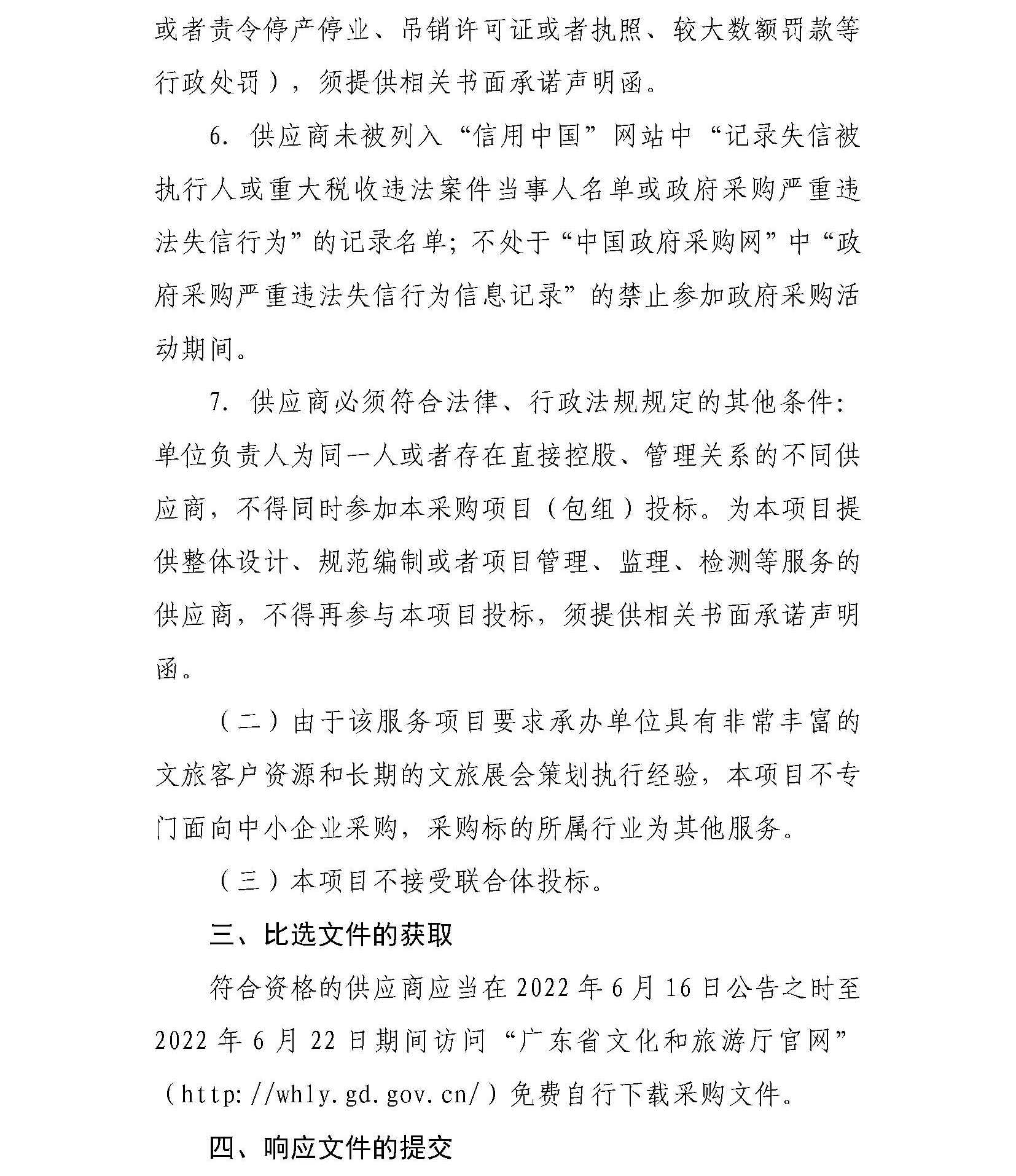 污污漫画“广东文旅业界交流活动策划执行服务项目”邀请比选公告_页面_3.jpg
