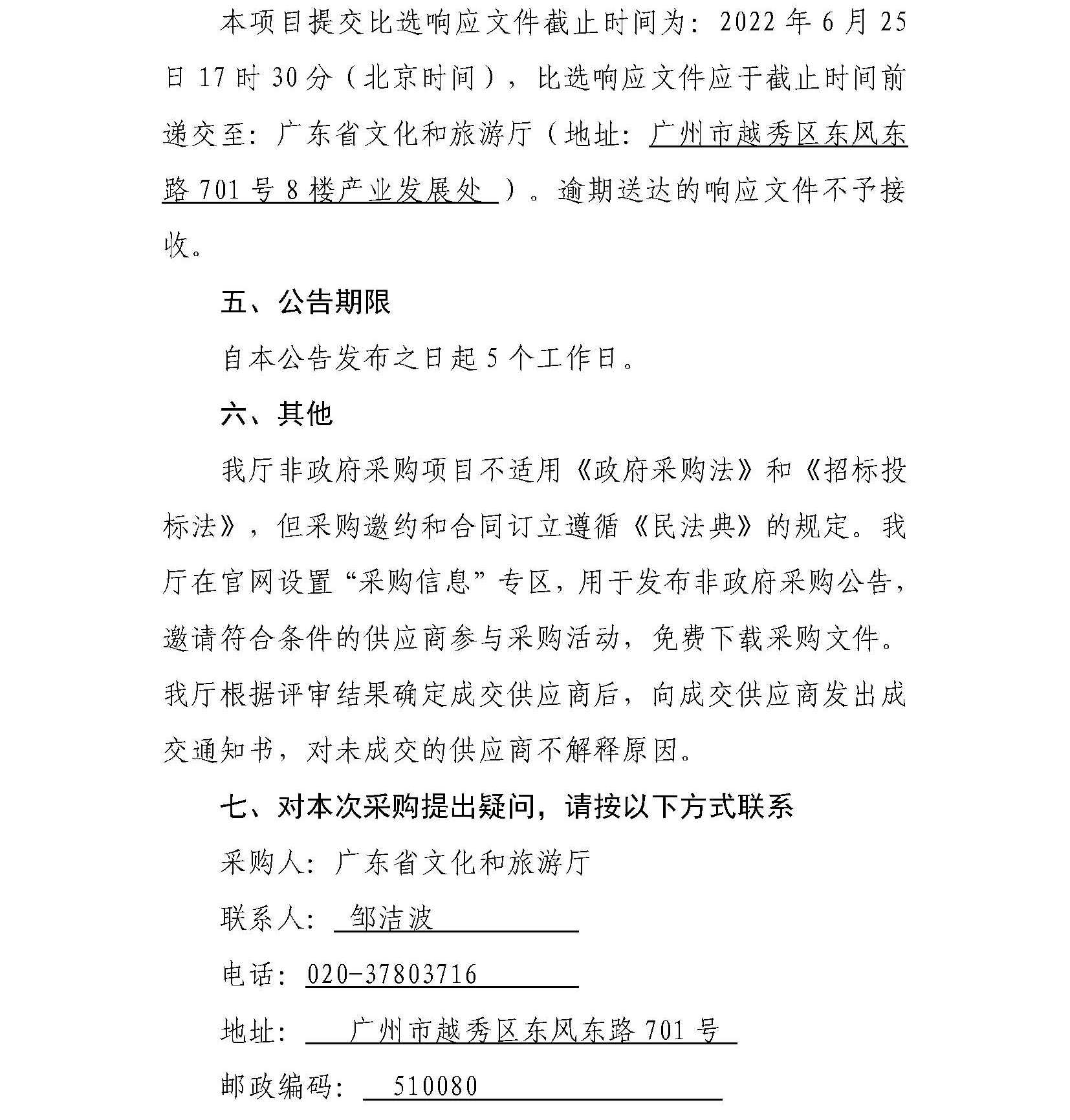污污漫画“广东文旅业界交流活动策划执行服务项目”邀请比选公告_页面_4.jpg