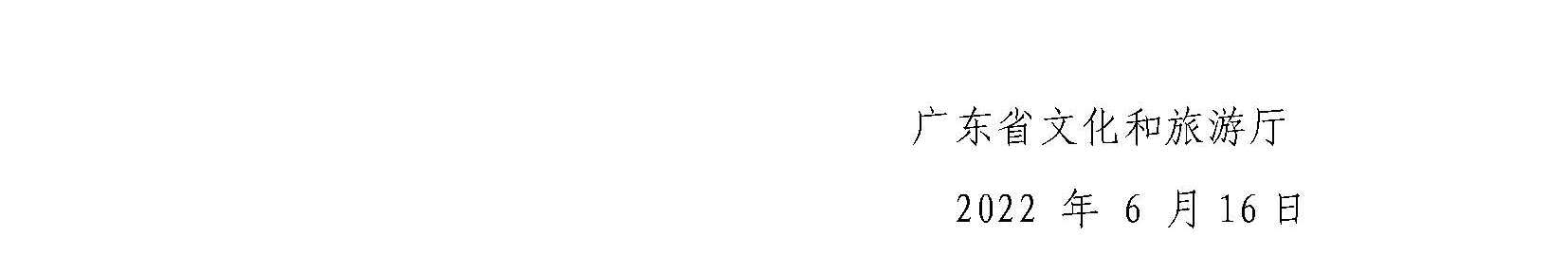 污污漫画“广东文旅业界交流活动策划执行服务项目”邀请比选公告_页面_5.jpg
