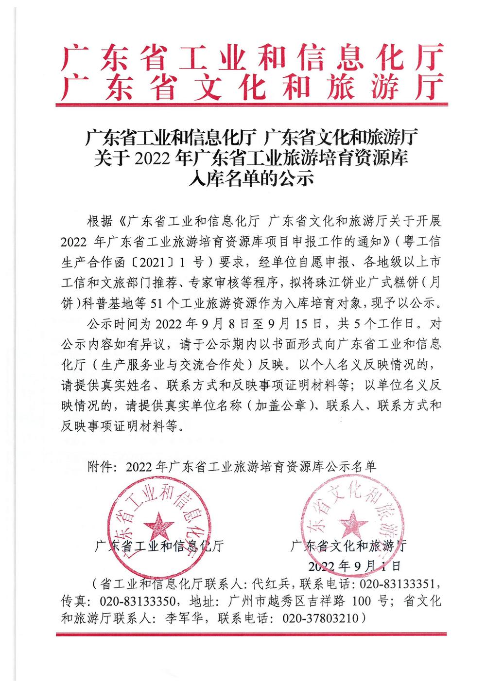 广东省工业和信息化厅  污污漫画关于2022年广东省工业旅游培育资源库入库名单的公示_页面_1.jpg