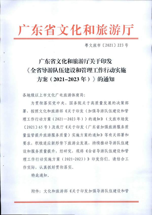 污污漫画关于印发《全省导游队伍建设和管理工作行动实施方案（2021-2023年）》的通知_页面_01.jpg