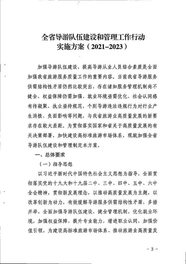 污污漫画关于印发《全省导游队伍建设和管理工作行动实施方案（2021-2023年）》的通知_页面_03.jpg