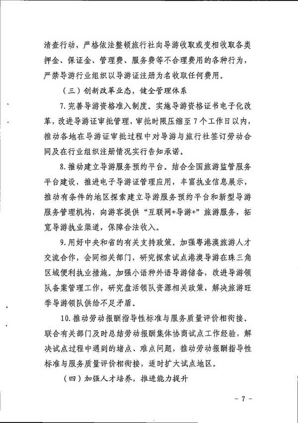 污污漫画关于印发《全省导游队伍建设和管理工作行动实施方案（2021-2023年）》的通知_页面_07.jpg