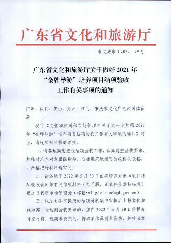 220526102906266320_污污漫画关于做好2021年“金牌导游”培养项目结项验收工作有关事项的通知_页面_1.jpg