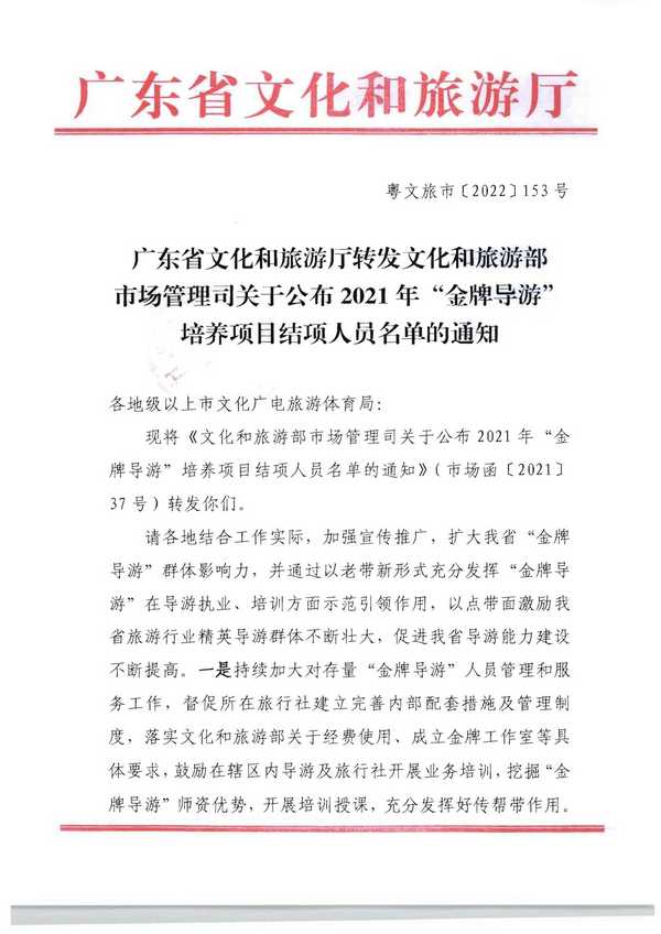 220913171807717380_污污漫画转发文化和旅游部市场管理司关于公布2021年“金牌导游”培养项目结项人员名单的通知_页面_01.jpg