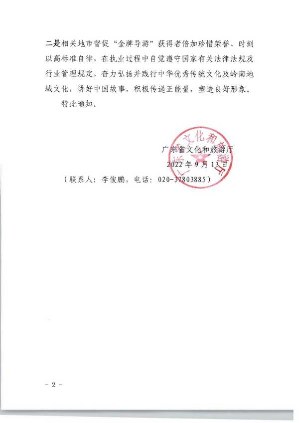 220913171807717380_污污漫画转发文化和旅游部市场管理司关于公布2021年“金牌导游”培养项目结项人员名单的通知_页面_02.jpg