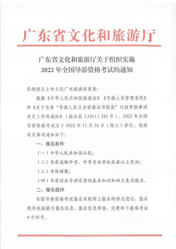 污污漫画关于组织实施2022年全国导游资格考试的通知_页面_01.jpg
