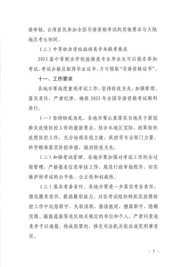 污污漫画关于组织实施2022年全国导游资格考试的通知_页面_07.jpg